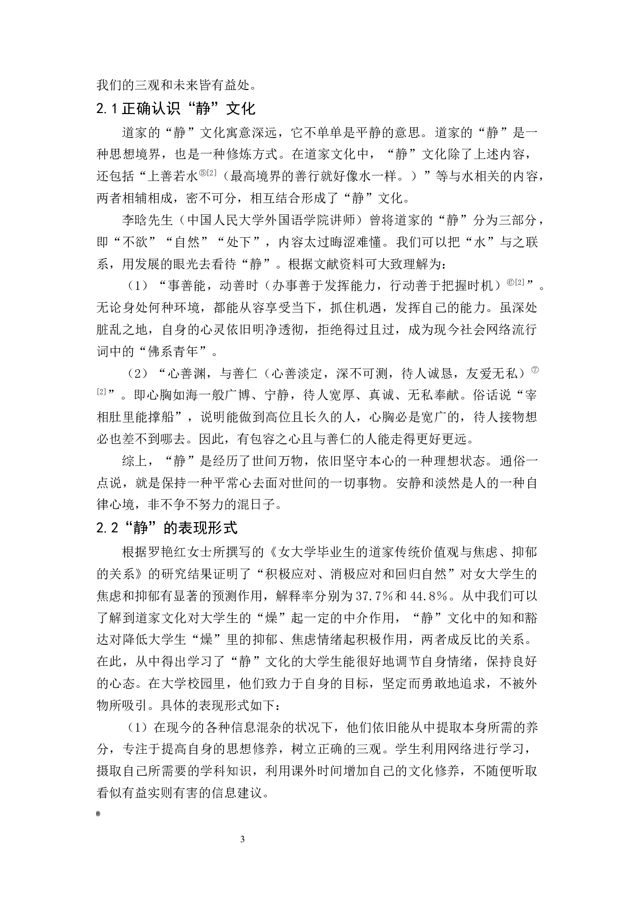 道家文化核心之一的&ldquo;静&rdquo;对大学生三观形成的作用-10901字.docx 第7页