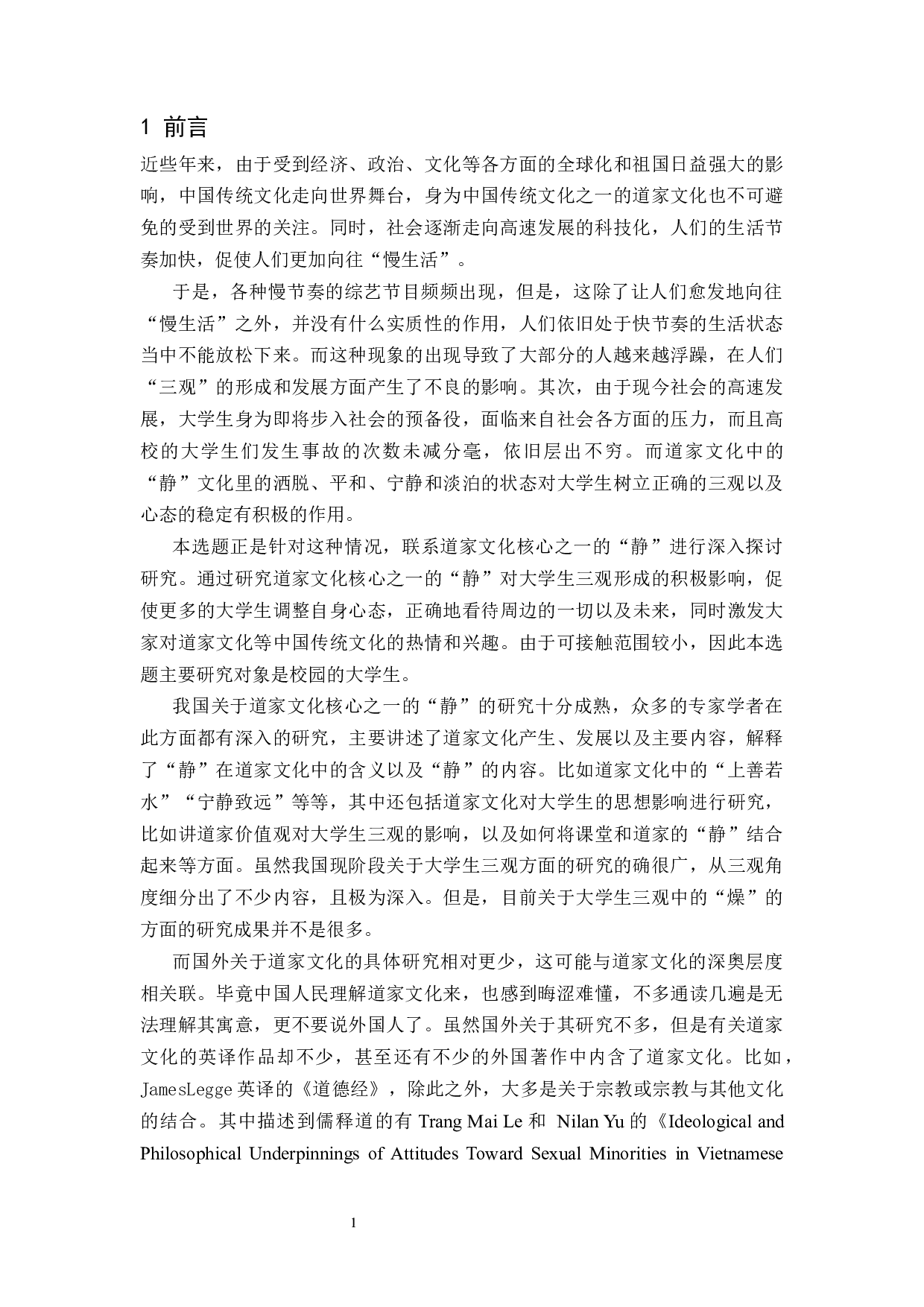 道家文化核心之一的&ldquo;静&rdquo;对大学生三观形成的作用-10901字.docx 第5页