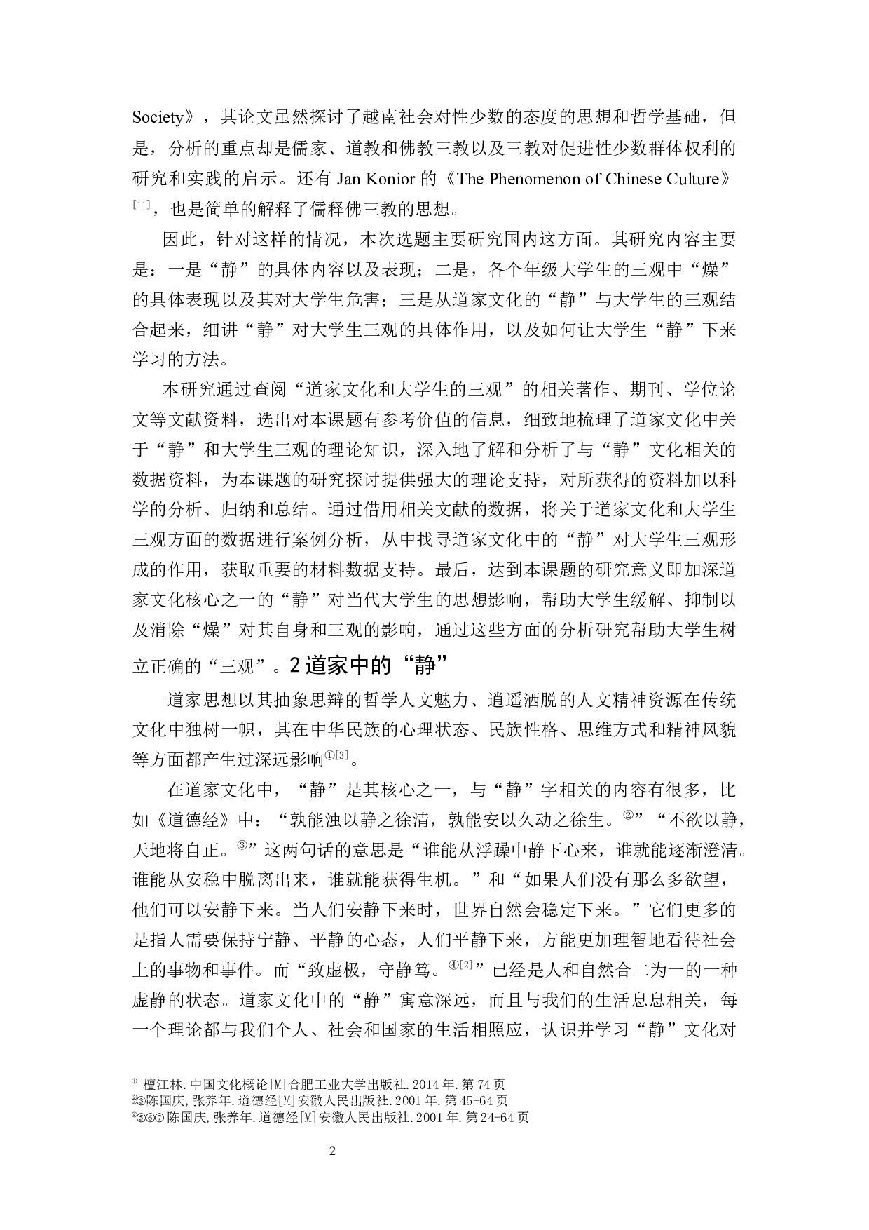 道家文化核心之一的&ldquo;静&rdquo;对大学生三观形成的作用-10901字.docx 第6页