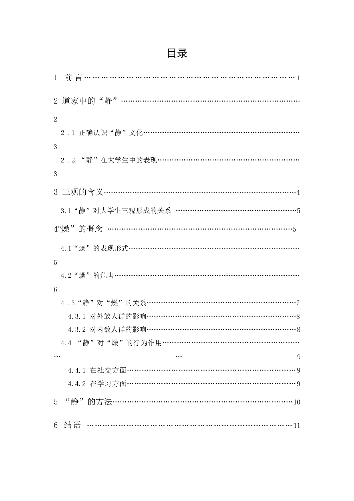 道家文化核心之一的&ldquo;静&rdquo;对大学生三观形成的作用-10901字.docx 第1页