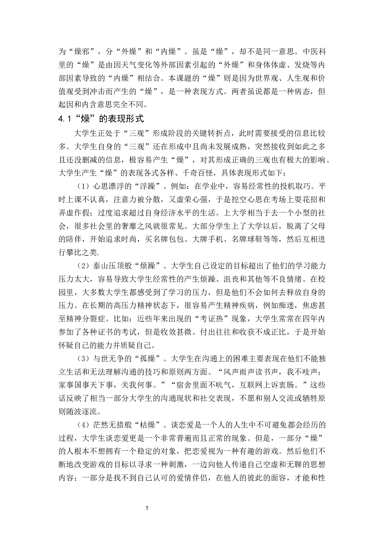 道家文化核心之一的&ldquo;静&rdquo;对大学生三观形成的作用-10901字.docx 第9页