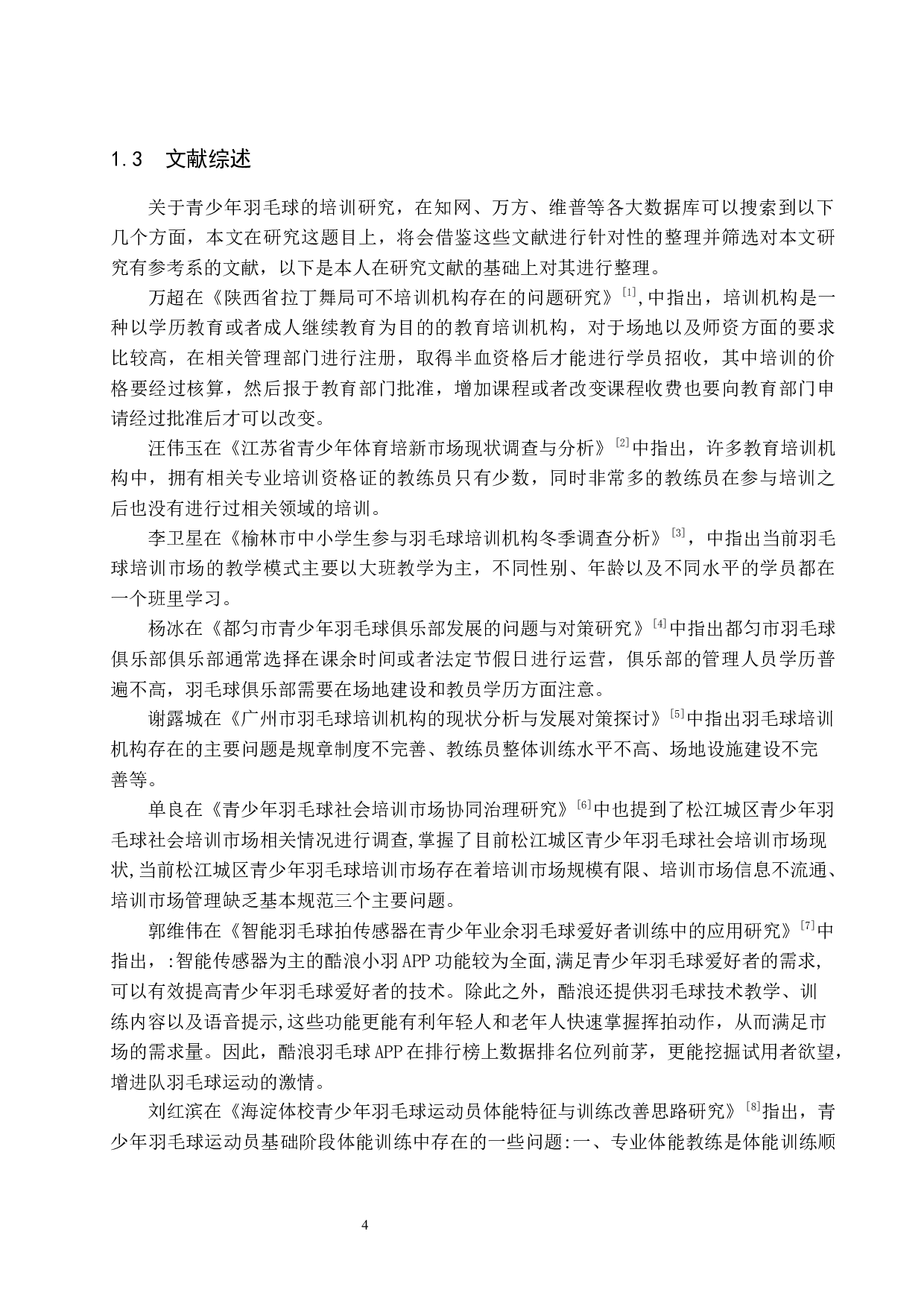 万宁市万城镇青少年羽毛球培训现状调查研究.docx-11529字.docx 第6页