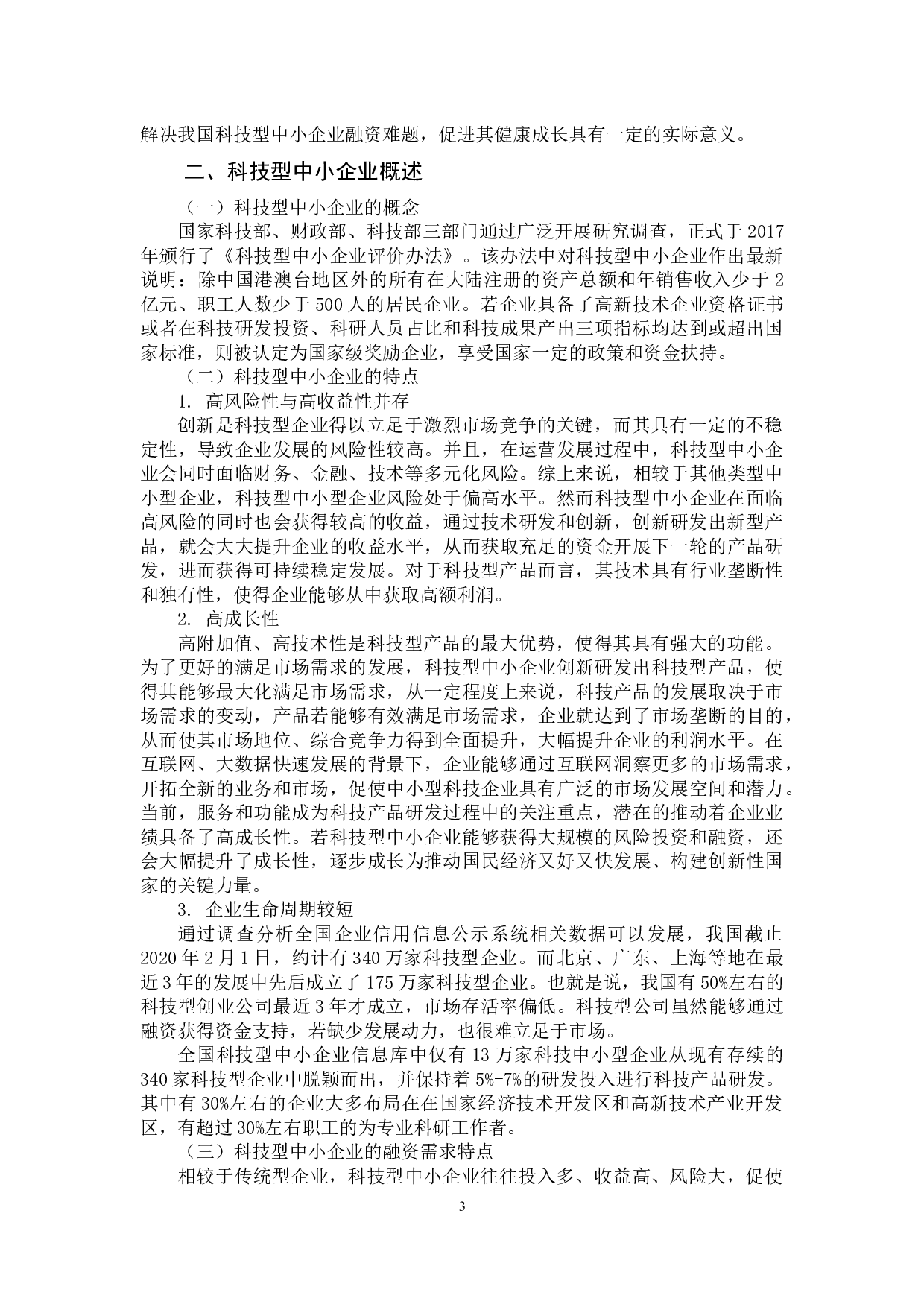 互联网金融背景下科技型中小企业融资问题的思考-9420字.docx 第3页