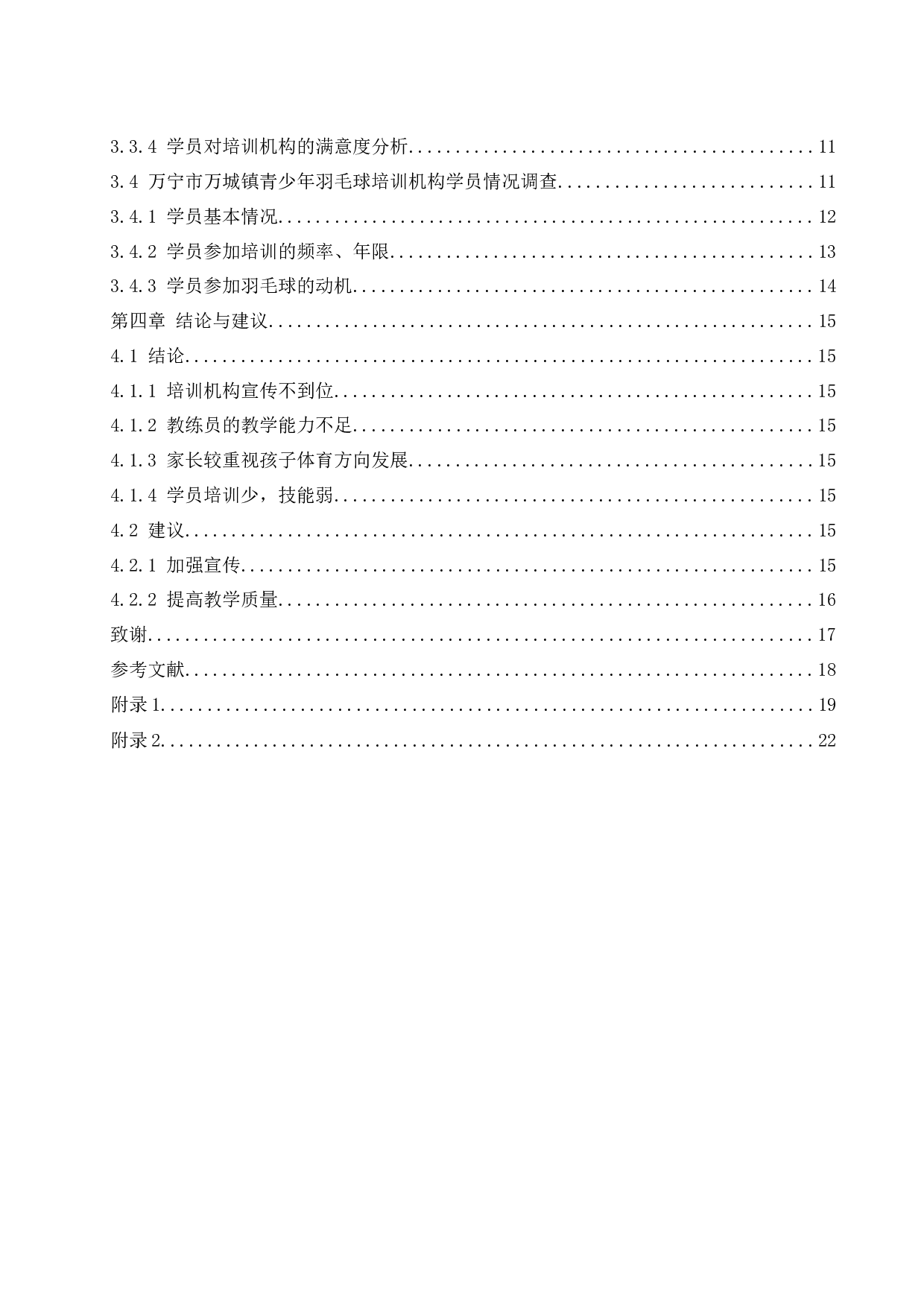 万宁市万城镇青少年羽毛球培训现状调查研究.docx-11529字.docx 第2页