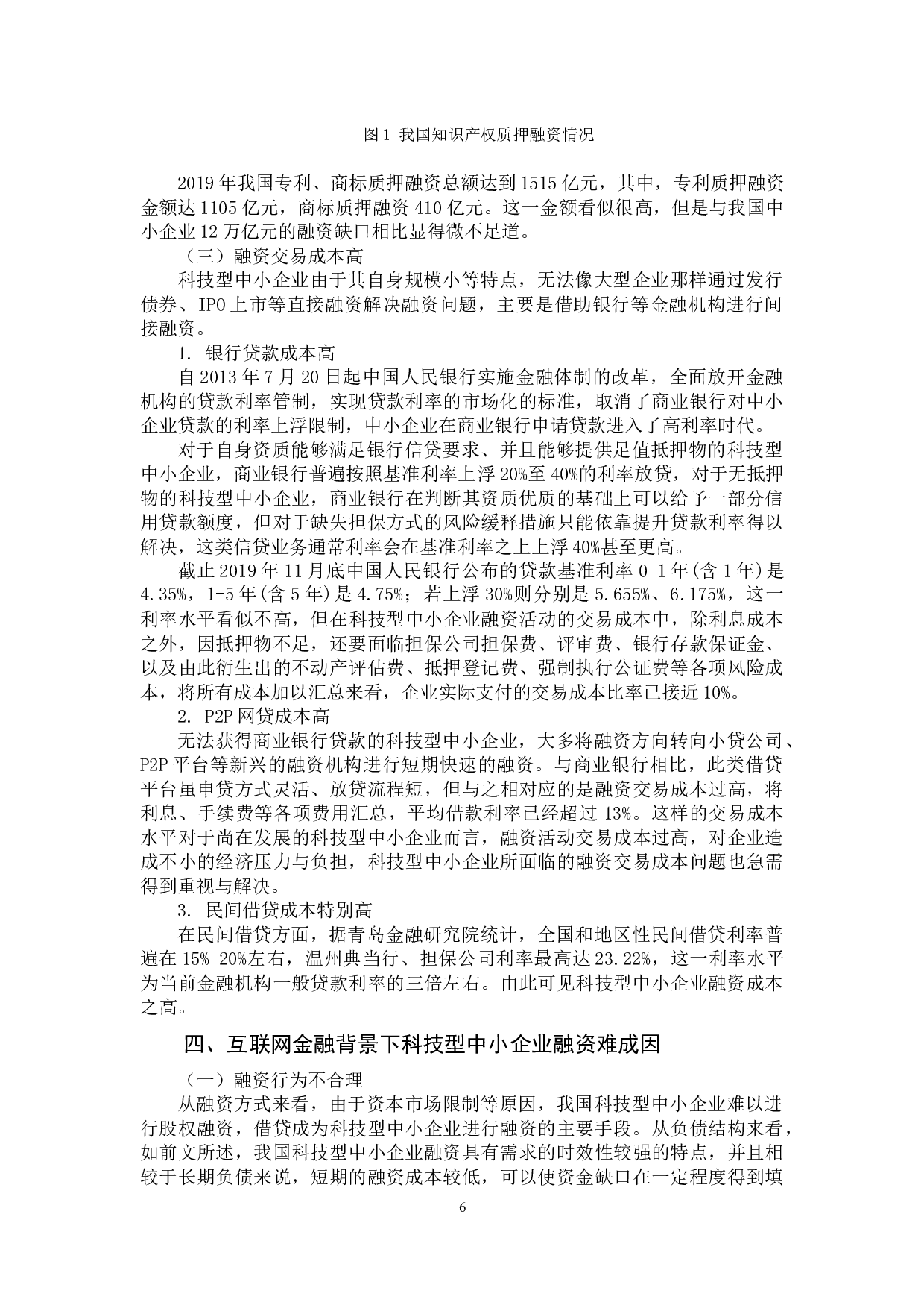 互联网金融背景下科技型中小企业融资问题的思考-9420字.docx 第6页