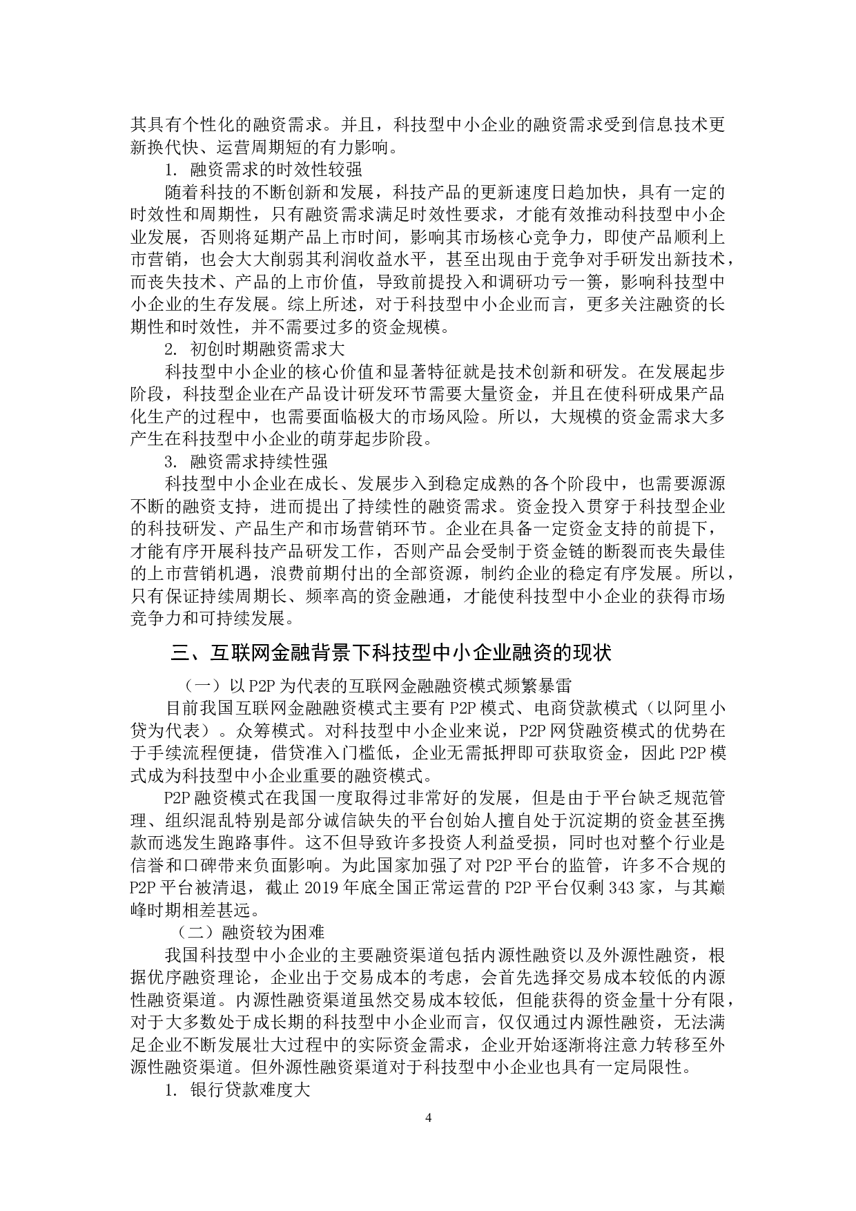 互联网金融背景下科技型中小企业融资问题的思考-9420字.docx 第4页