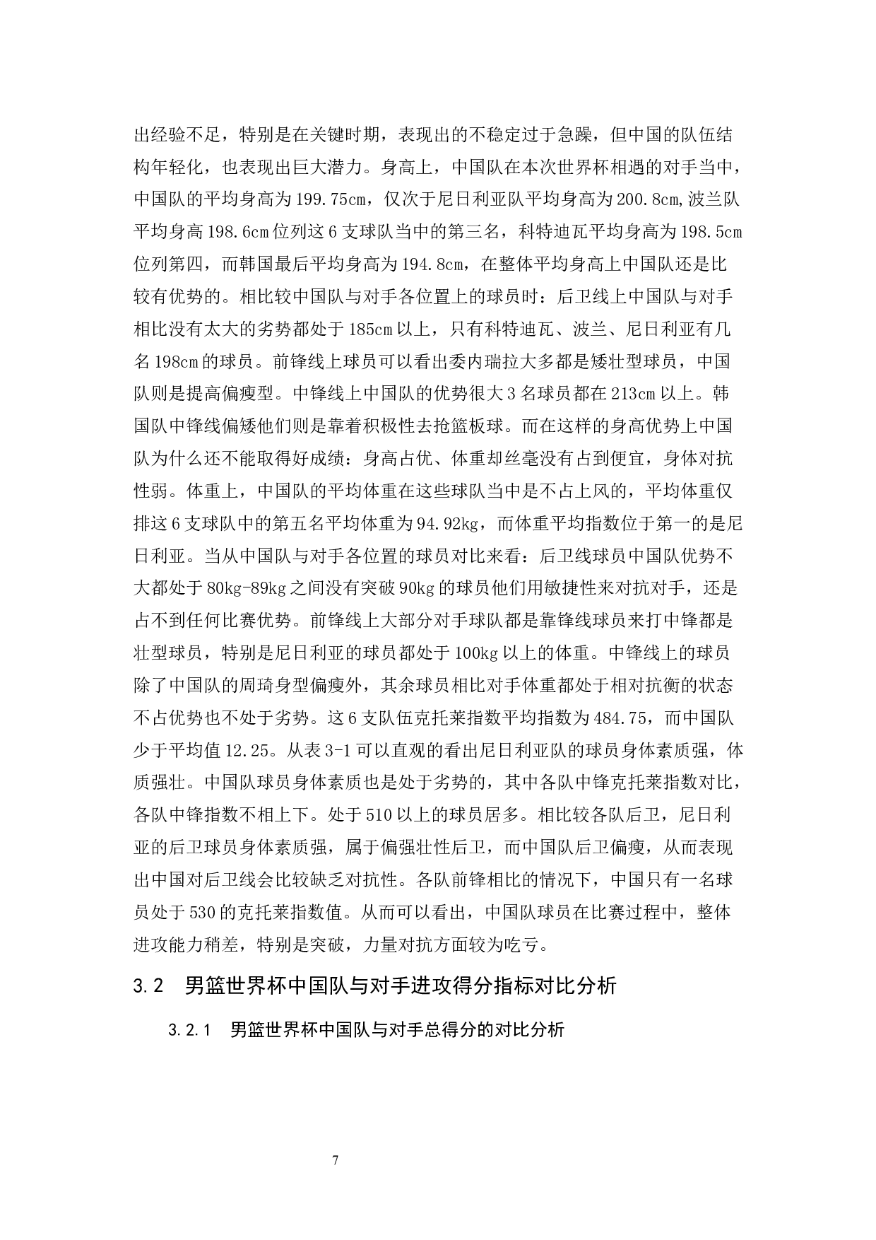 2019年男篮世界杯中国队与对手进攻能力对比与分析-9864字.docx 第7页