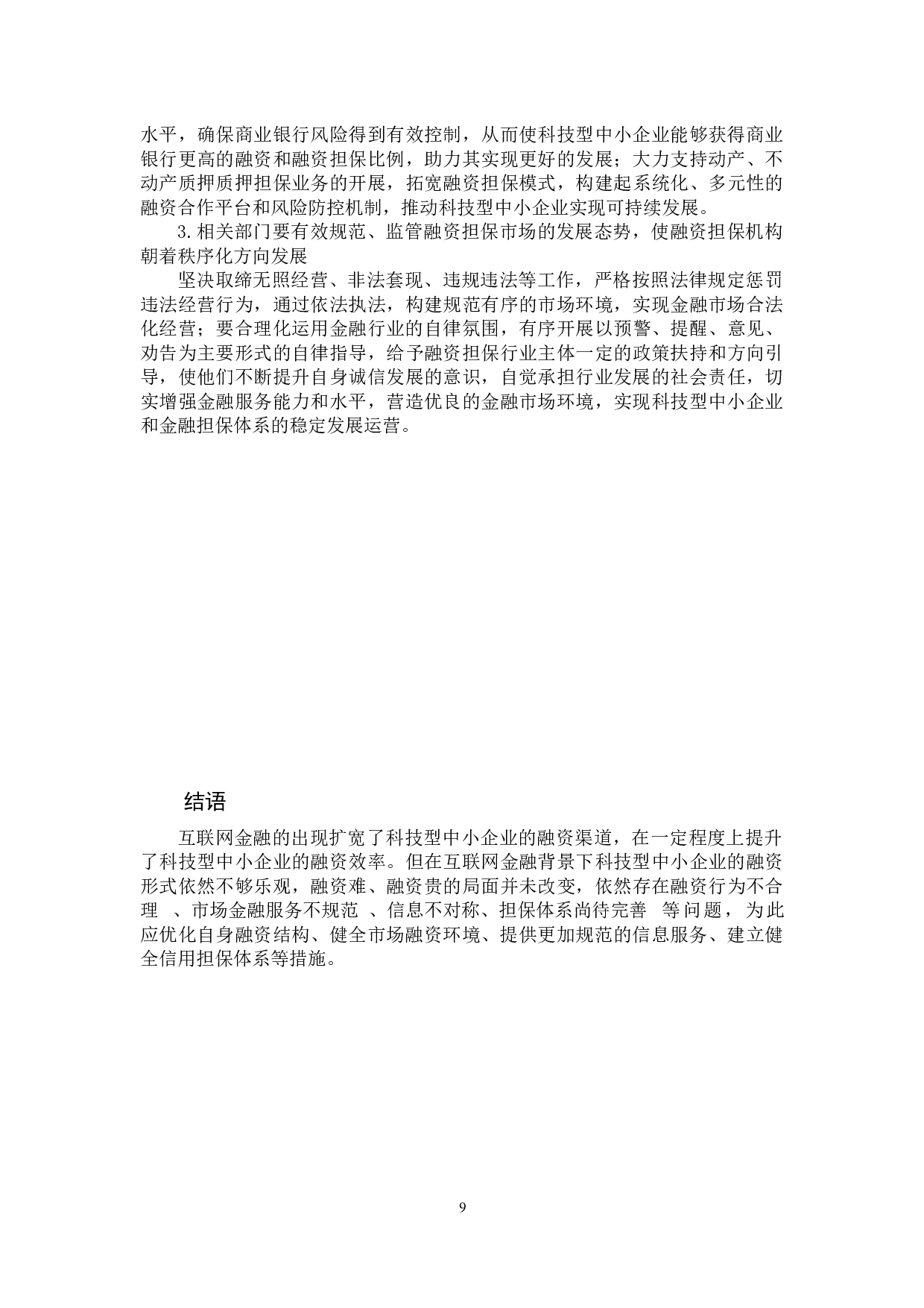 互联网金融背景下科技型中小企业融资问题的思考-9420字.docx 第9页