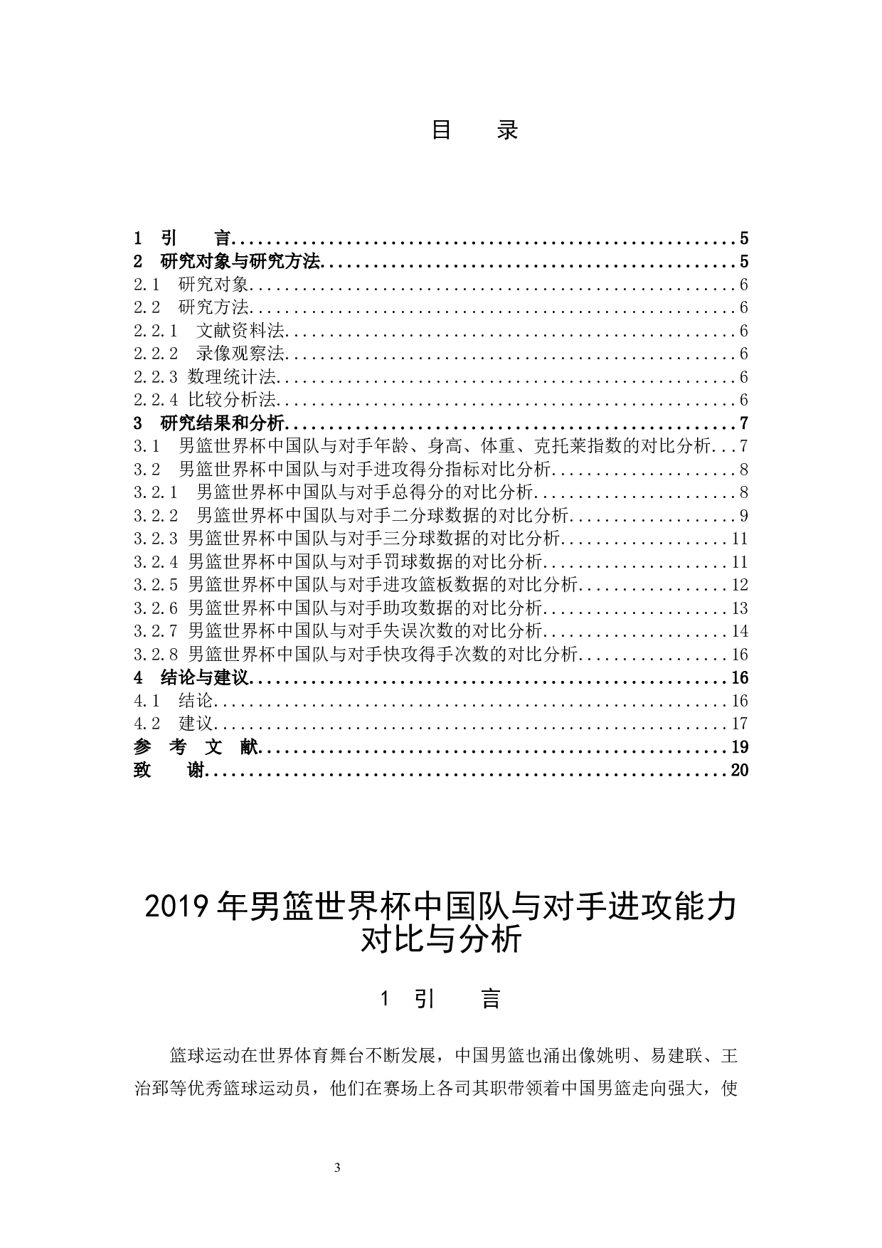 2019年男篮世界杯中国队与对手进攻能力对比与分析-9864字.docx 第3页