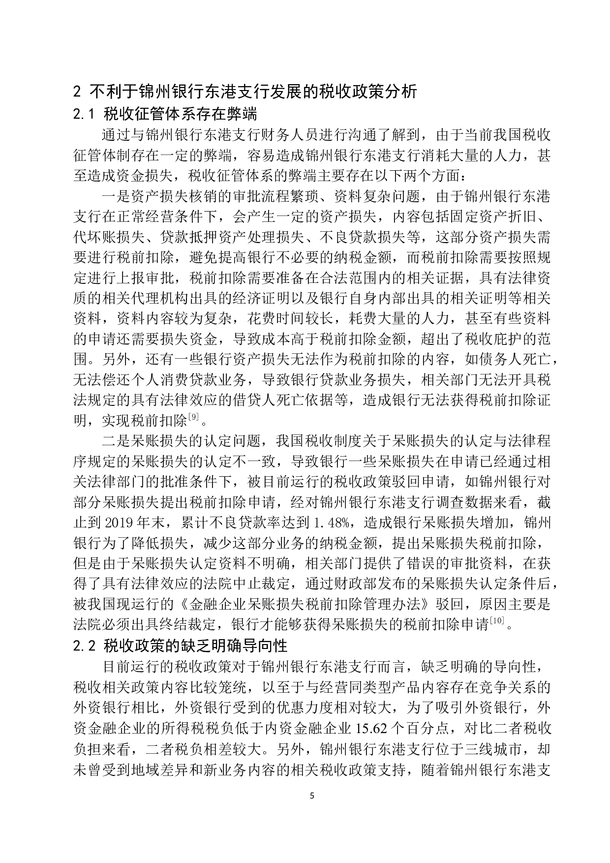 促进锦州银行东港支行发展的税收政策研究-8425字.docx 第8页