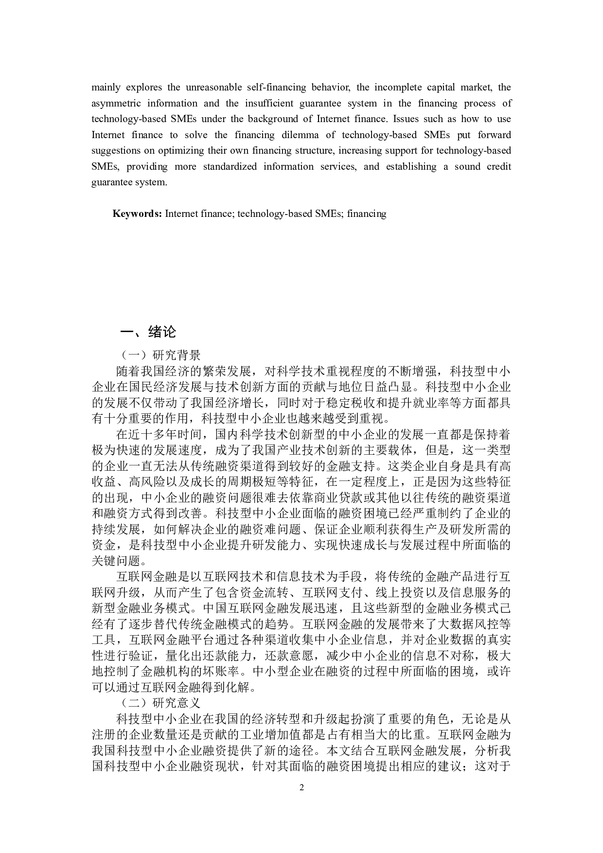 互联网金融背景下科技型中小企业融资问题的思考-9420字.docx 第2页