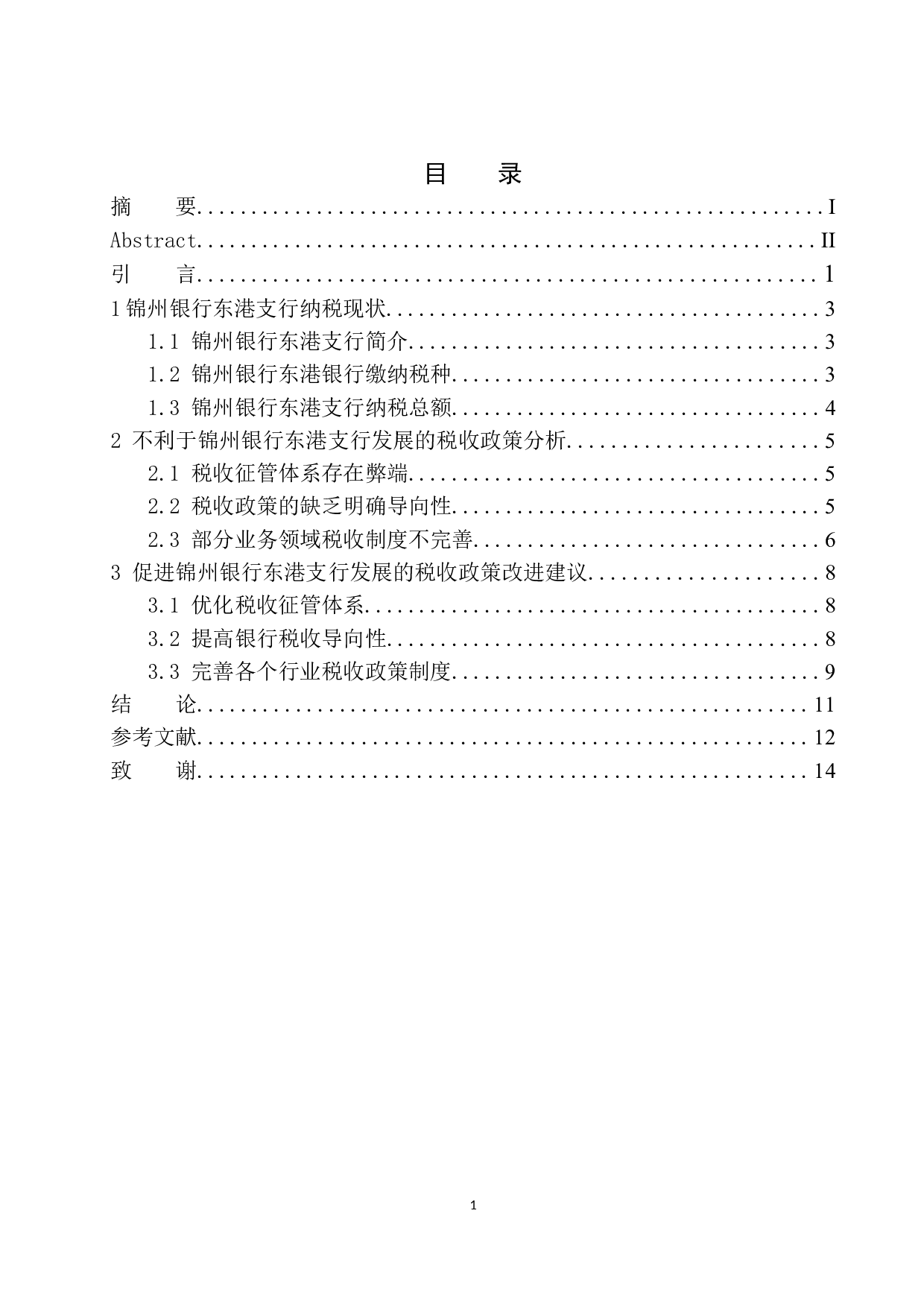 促进锦州银行东港支行发展的税收政策研究-8425字.docx 第1页