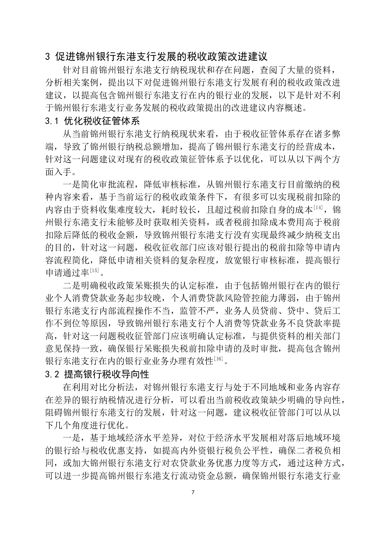促进锦州银行东港支行发展的税收政策研究-8425字.docx 第10页