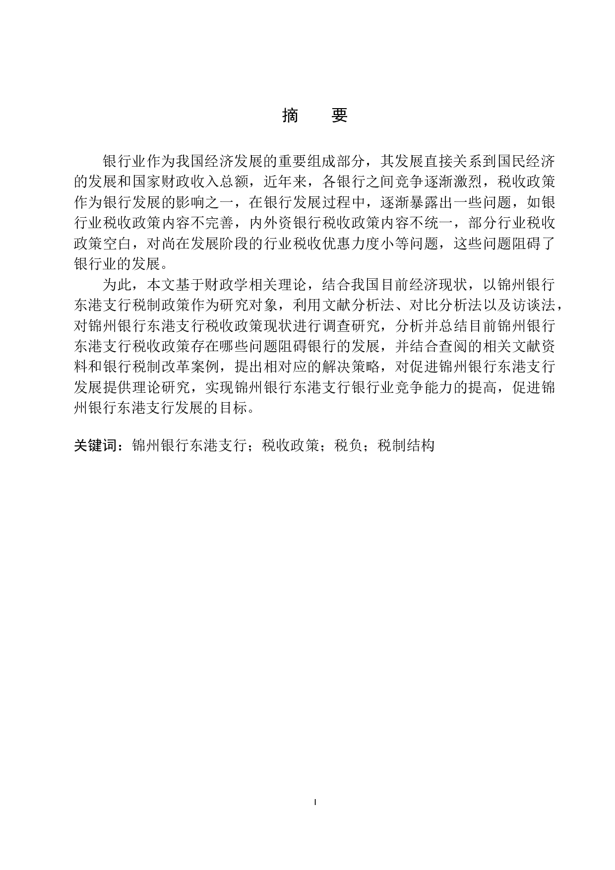 促进锦州银行东港支行发展的税收政策研究-8425字.docx 第2页