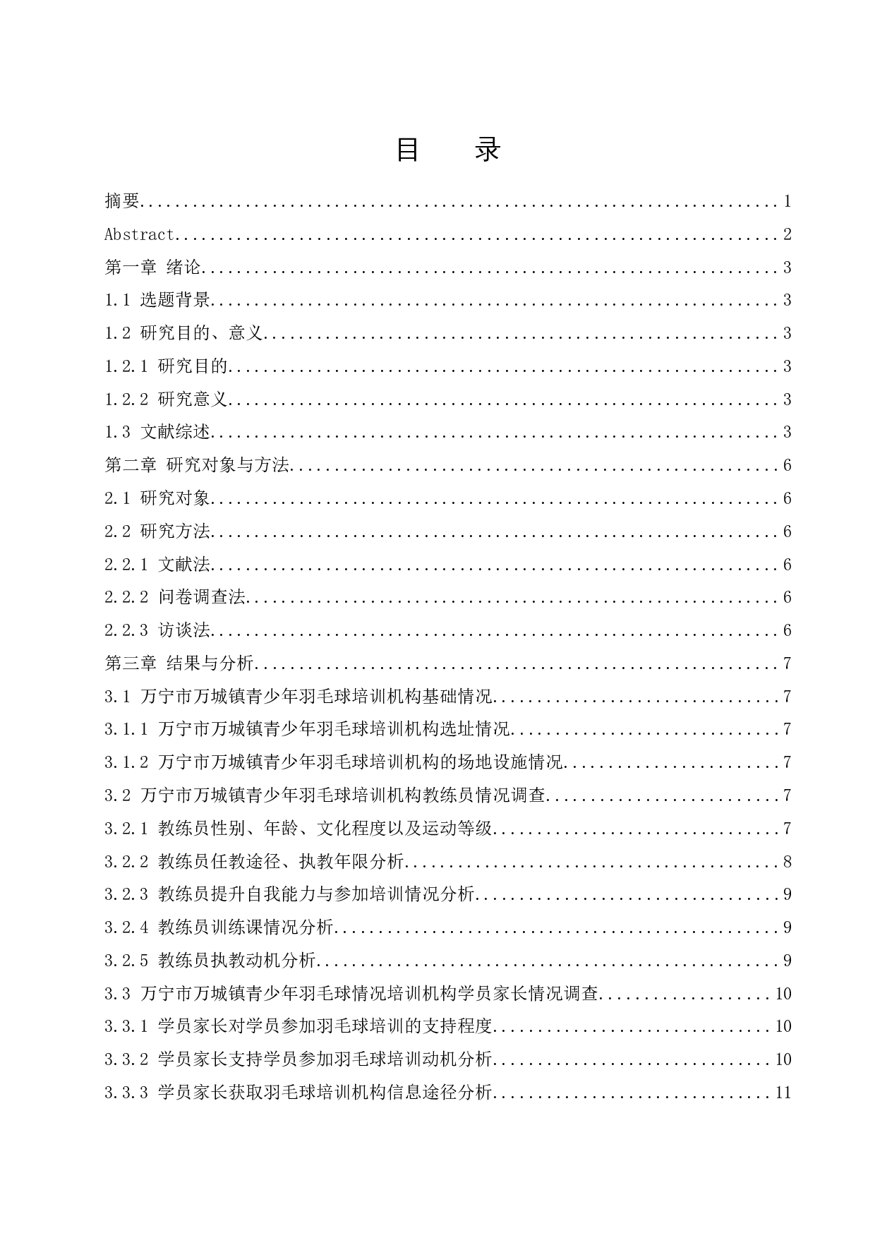 万宁市万城镇青少年羽毛球培训现状调查研究.docx-11529字.docx 第1页