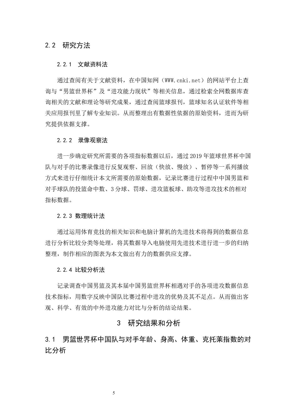 2019年男篮世界杯中国队与对手进攻能力对比与分析-9864字.docx 第5页