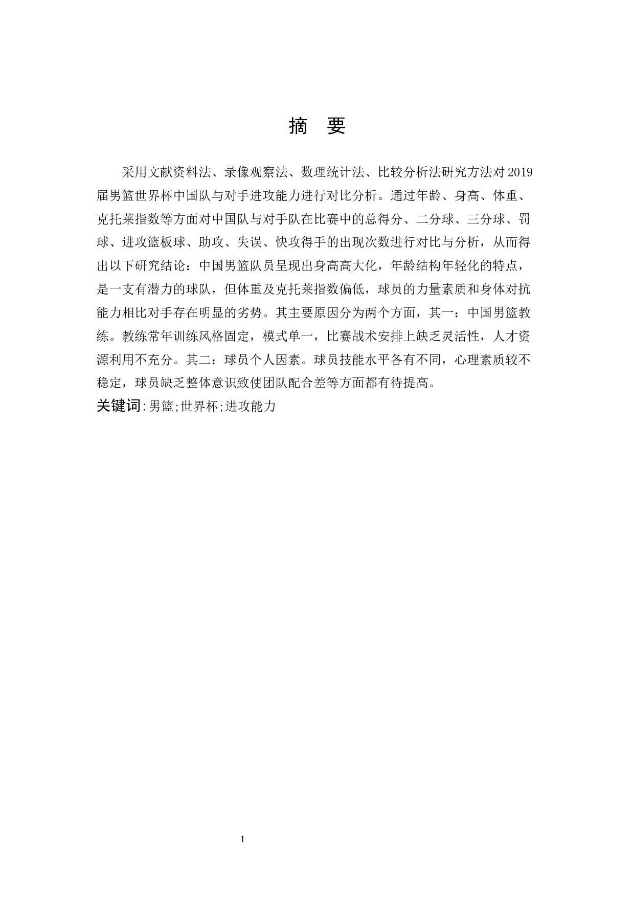 2019年男篮世界杯中国队与对手进攻能力对比与分析-9864字.docx 第1页