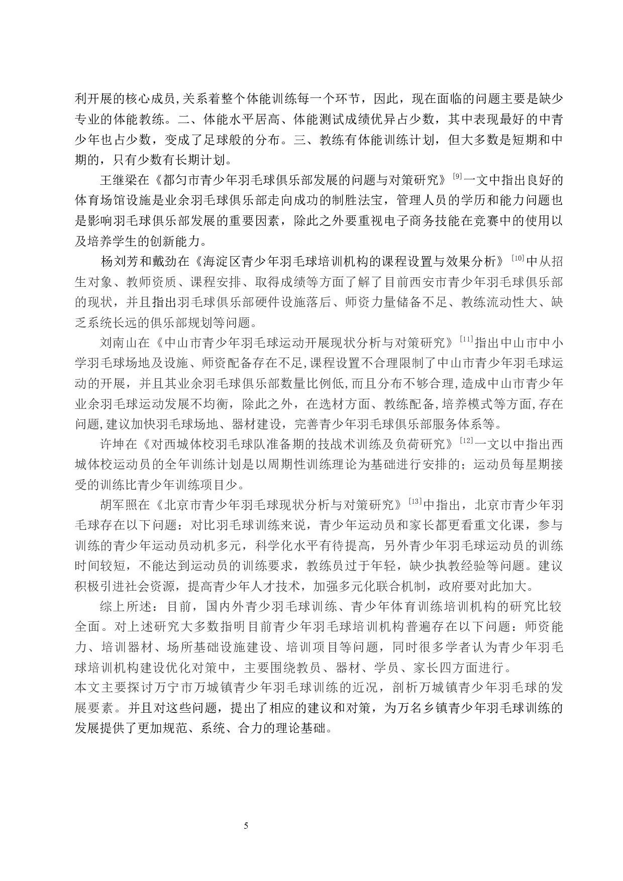 万宁市万城镇青少年羽毛球培训现状调查研究.docx-11529字.docx 第7页
