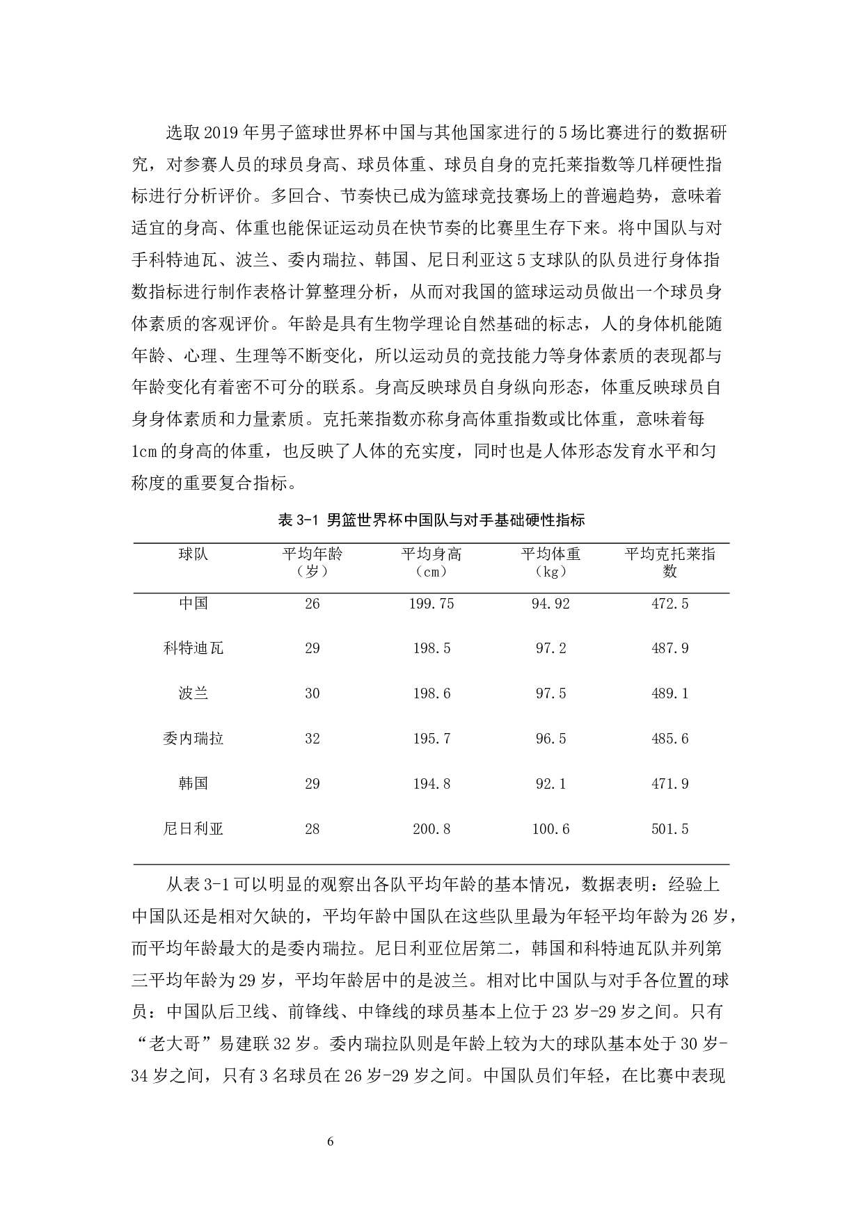 2019年男篮世界杯中国队与对手进攻能力对比与分析-9864字.docx 第6页