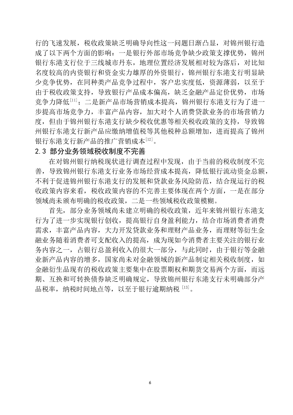 促进锦州银行东港支行发展的税收政策研究-8425字.docx 第9页