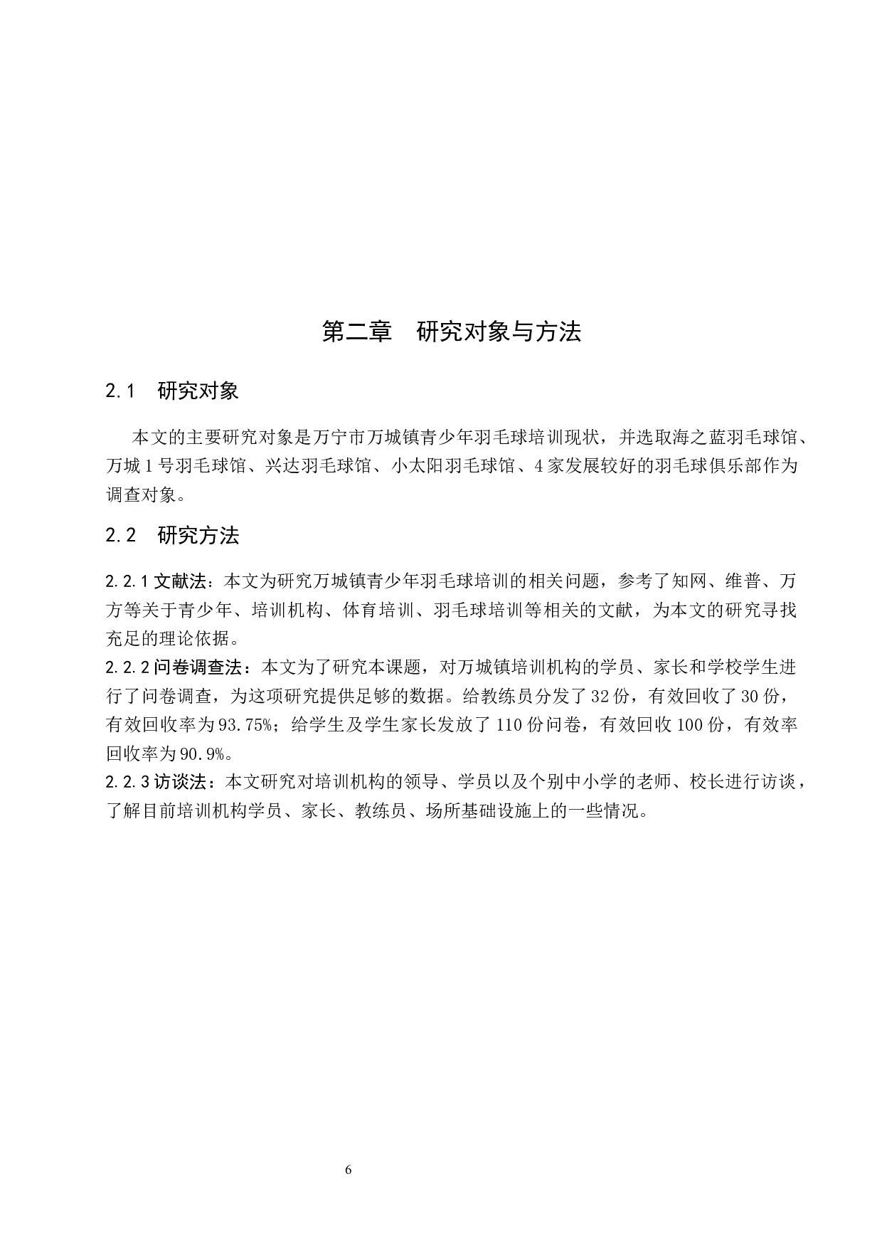 万宁市万城镇青少年羽毛球培训现状调查研究.docx-11529字.docx 第8页