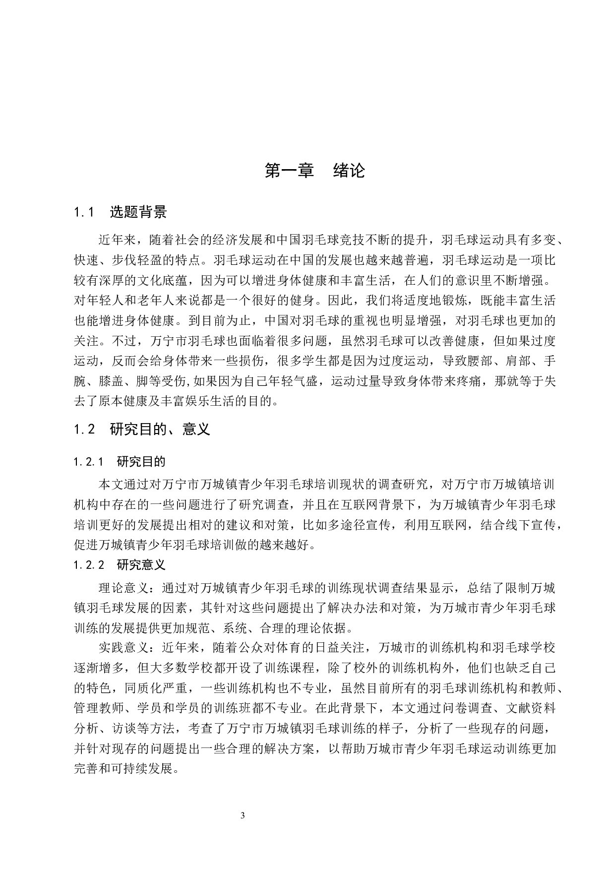 万宁市万城镇青少年羽毛球培训现状调查研究.docx-11529字.docx 第5页