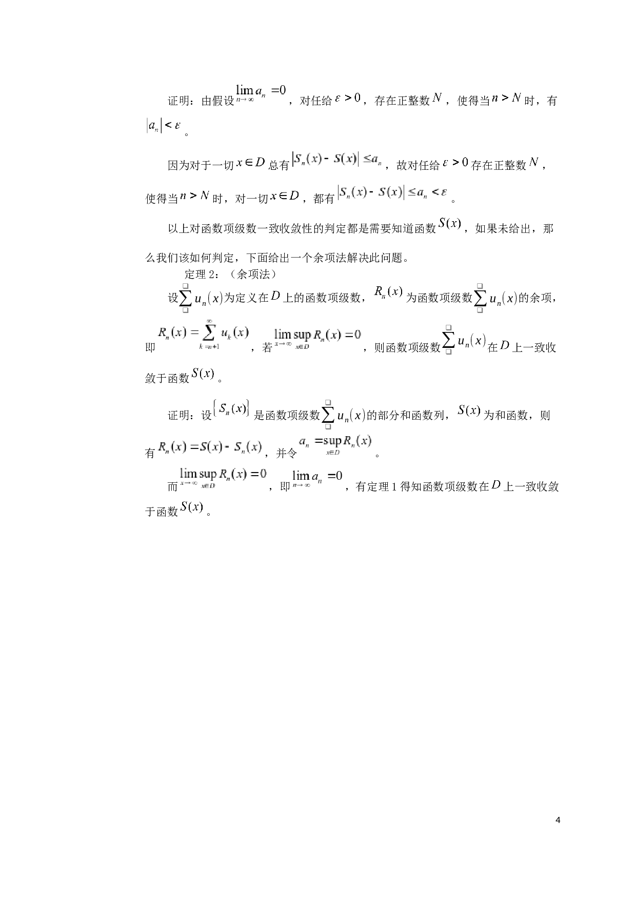 函数项级数一致收敛的判别法-6493字.docx 第6页