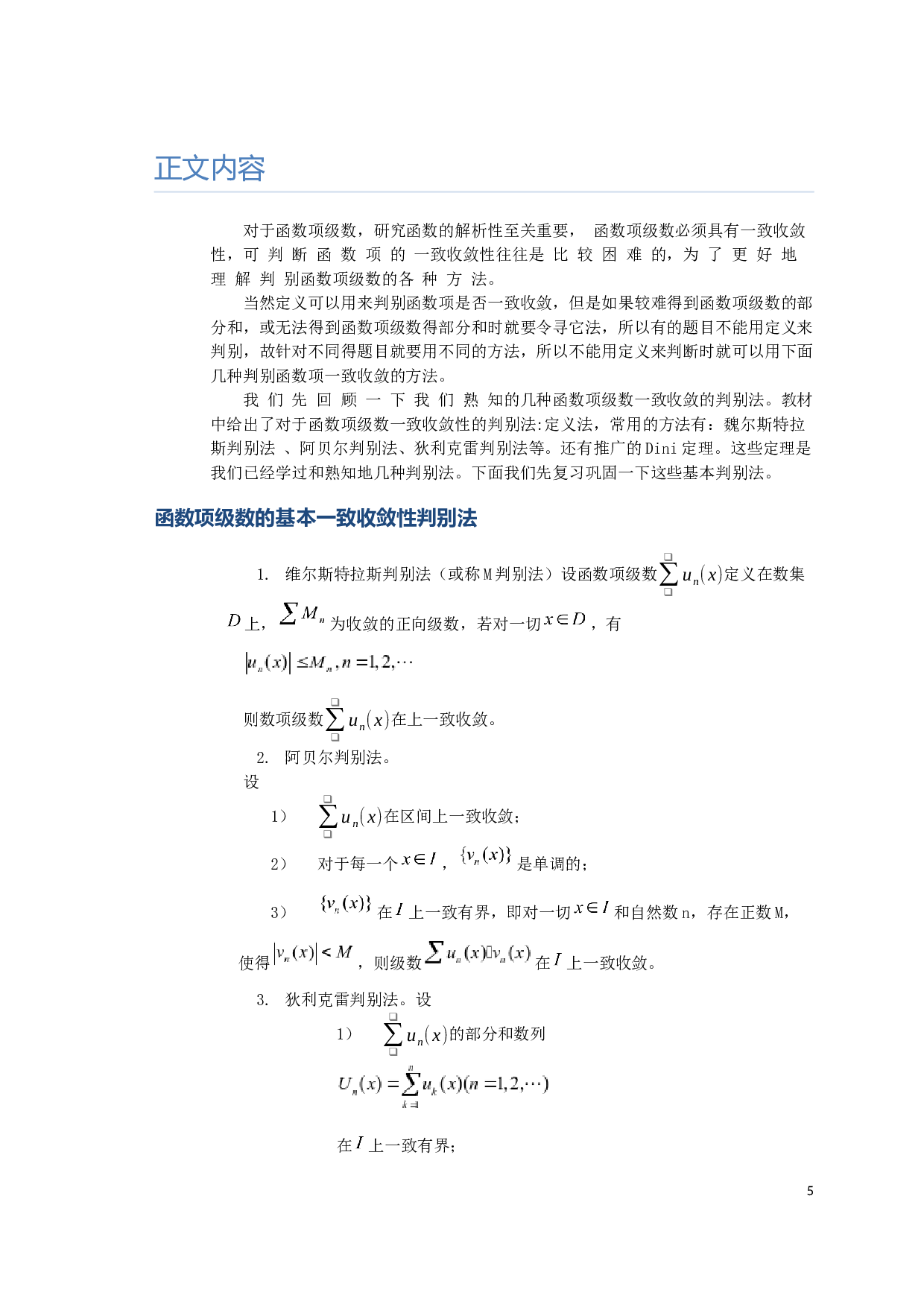 函数项级数一致收敛的判别法-6493字.docx 第7页