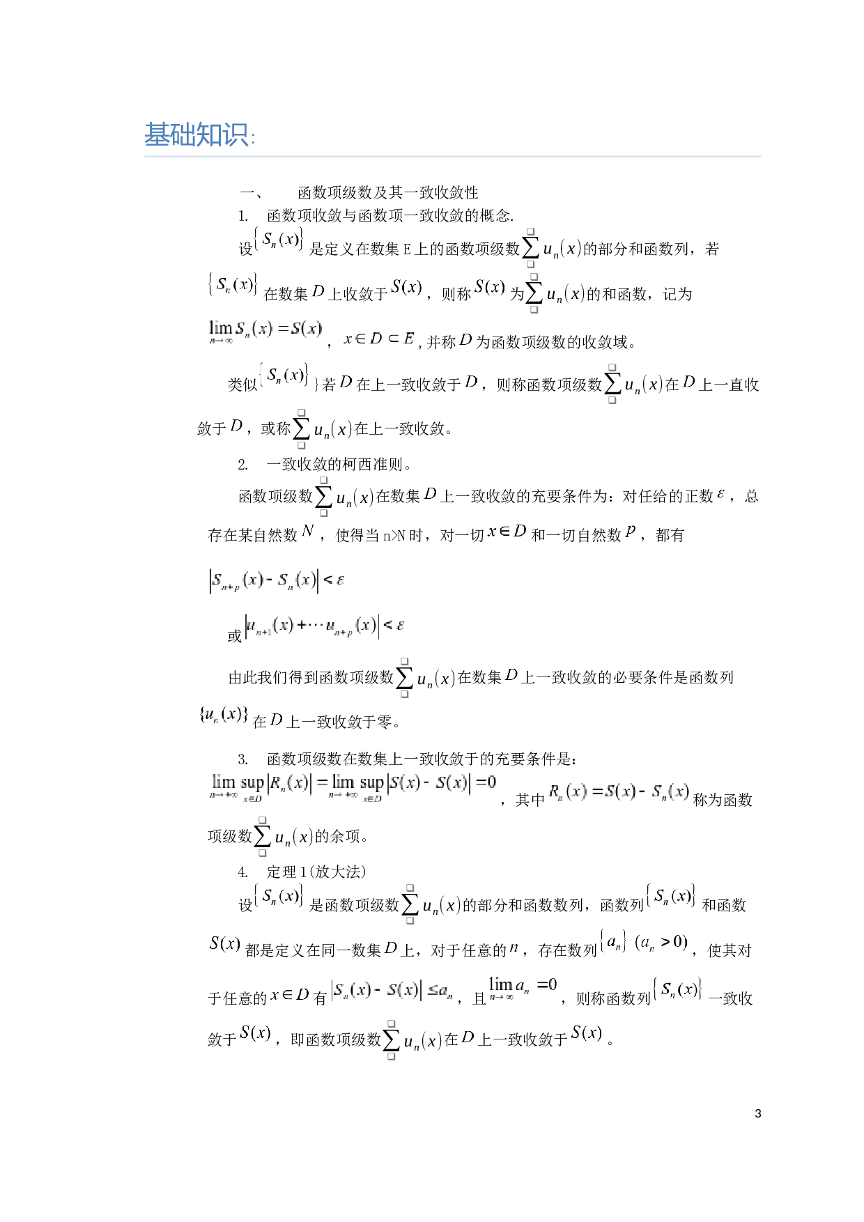 函数项级数一致收敛的判别法-6493字.docx 第5页