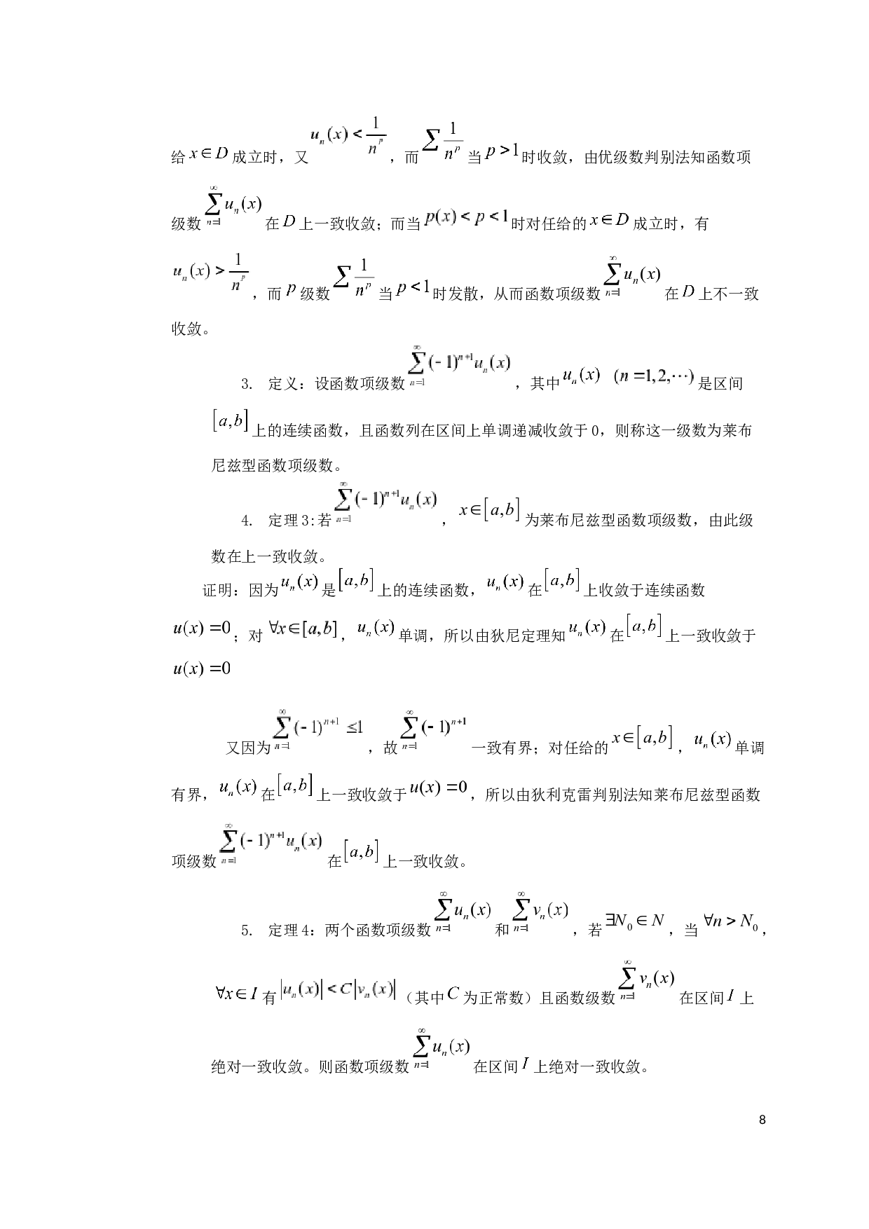 函数项级数一致收敛的判别法-6493字.docx 第10页