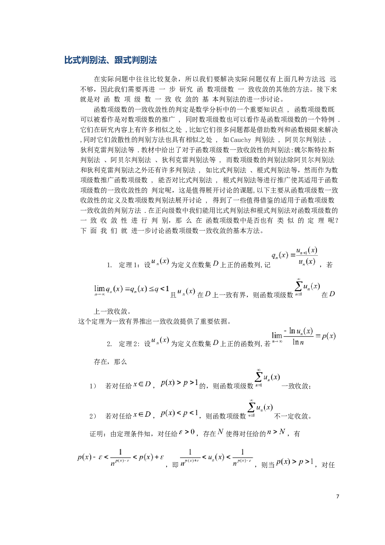 函数项级数一致收敛的判别法-6493字.docx 第9页