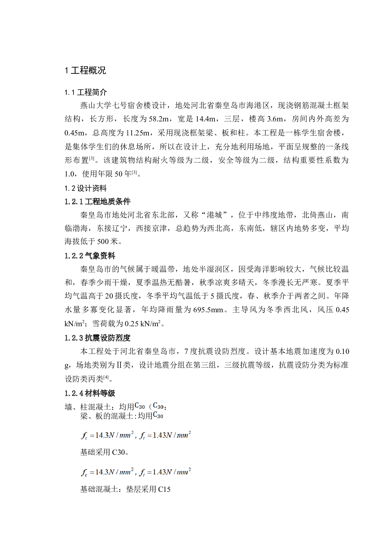 燕山大学七号宿舍楼设计-20756字.docx 第10页