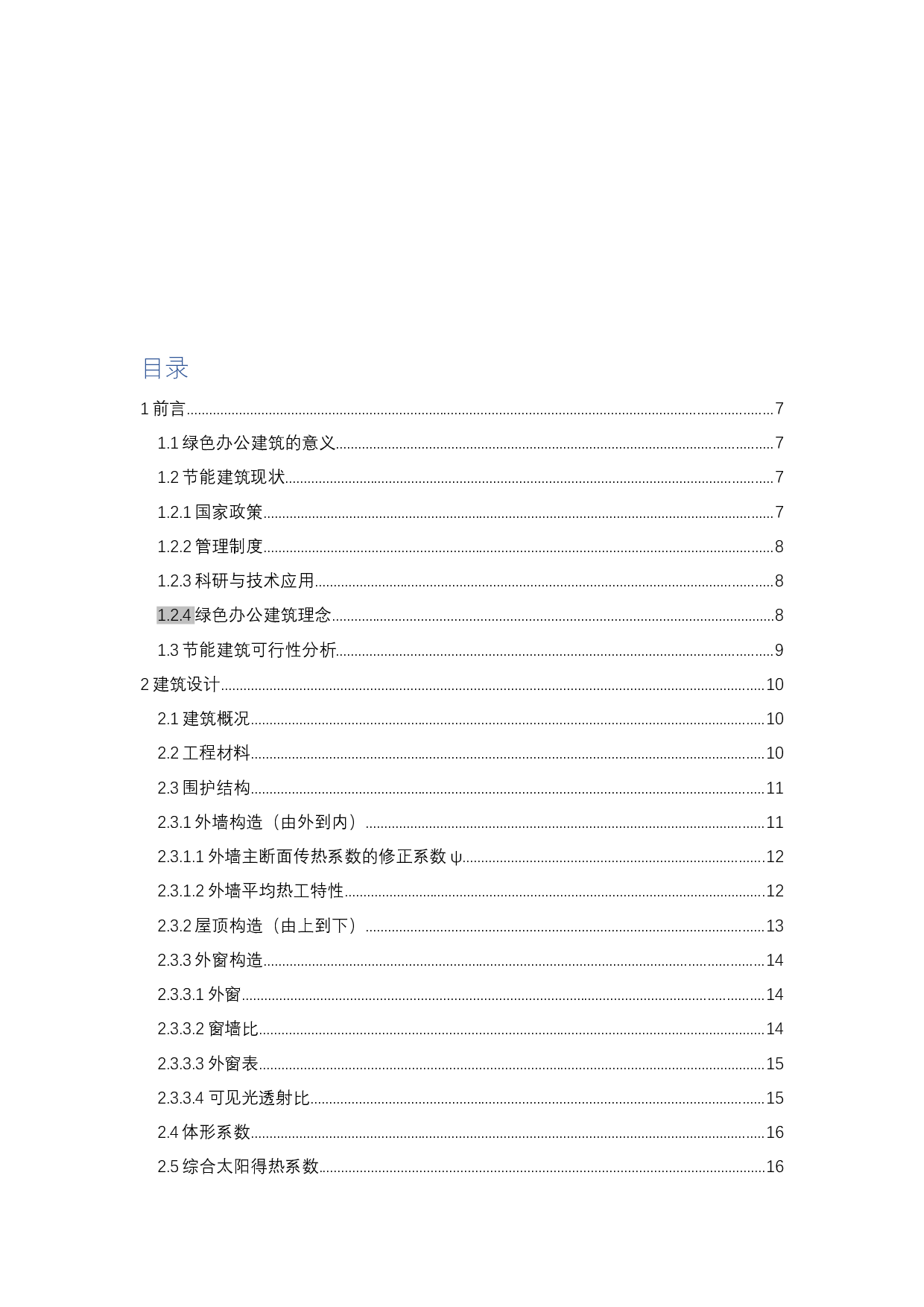珠海信息港节能建筑设计-17059字.docx 第3页