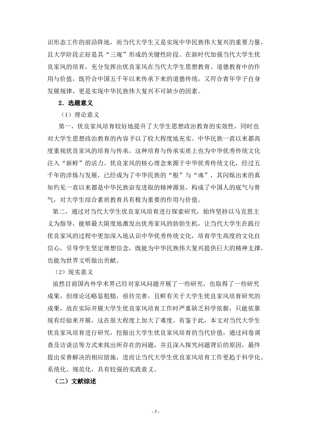 当代大学生优良家风培育研究-40383字.docx 第5页