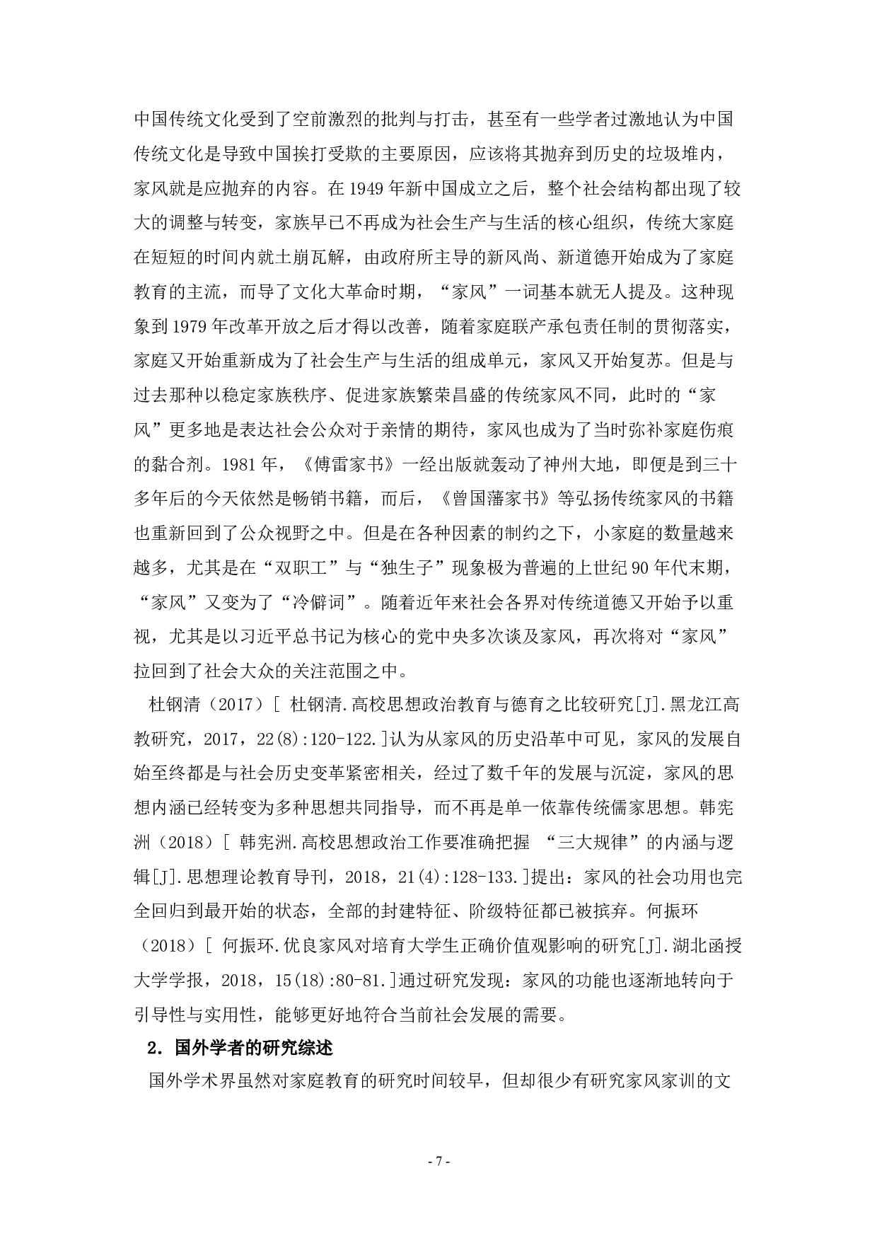 当代大学生优良家风培育研究-40383字.docx 第7页