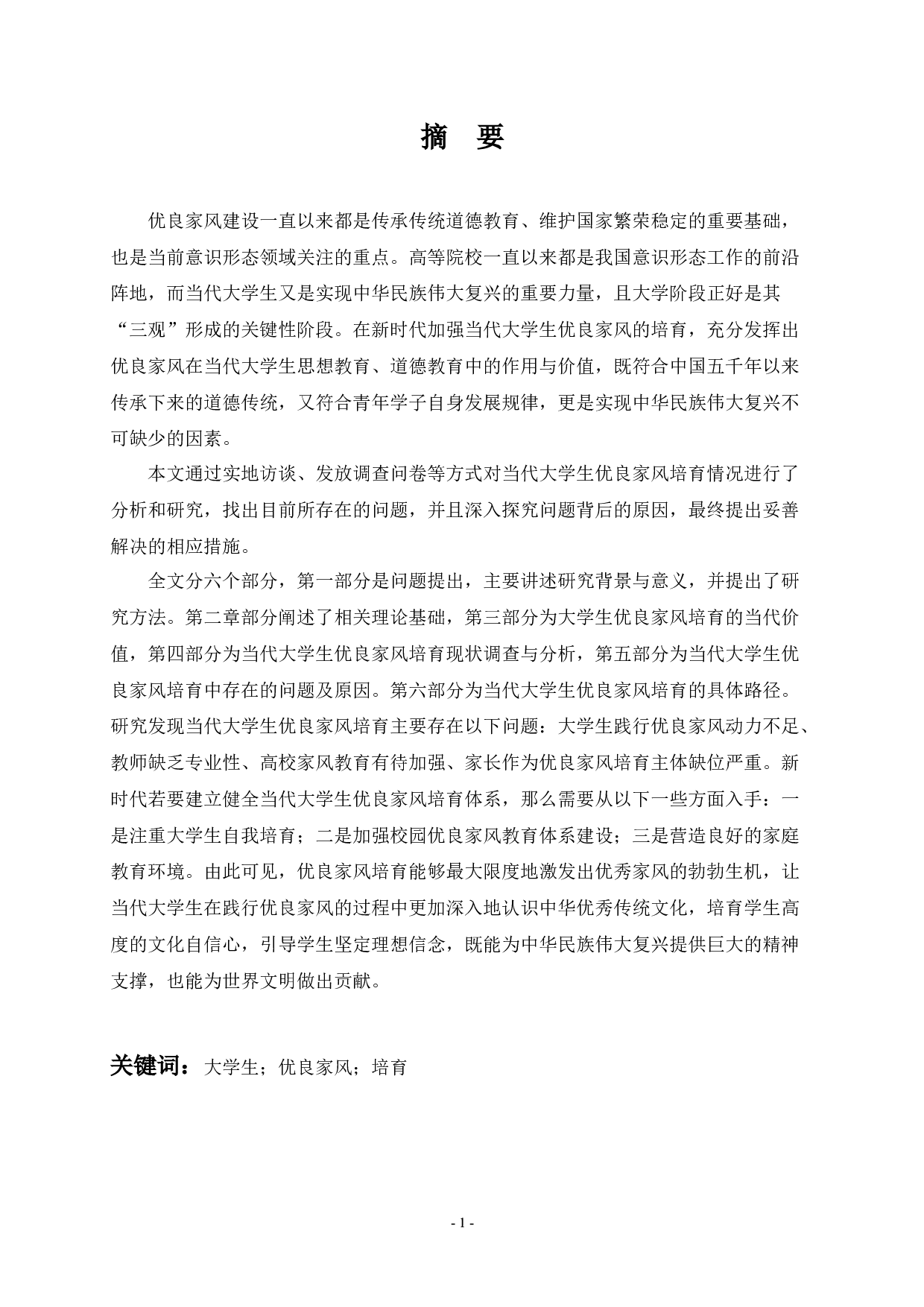 当代大学生优良家风培育研究-40383字.docx 第1页