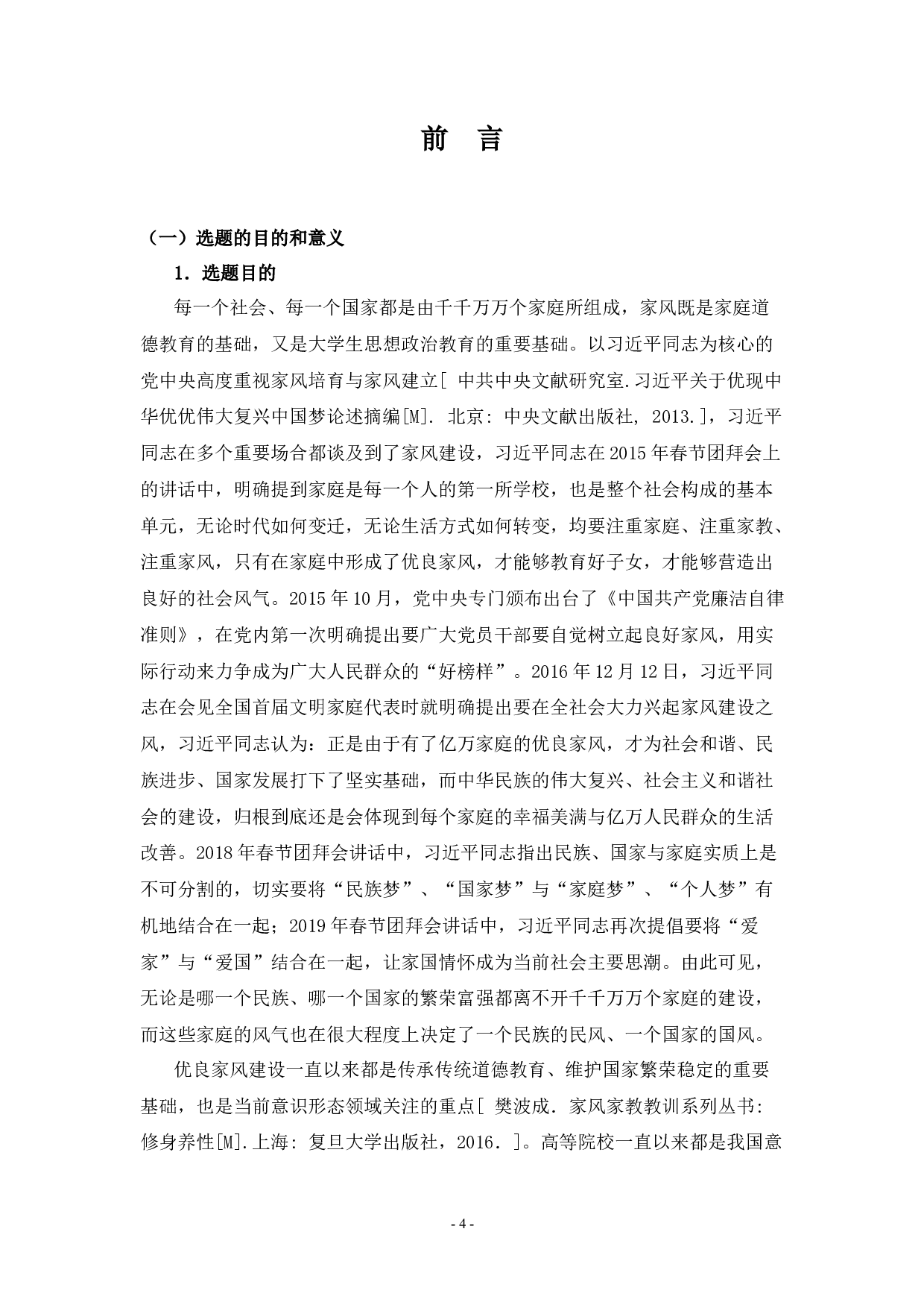 当代大学生优良家风培育研究-40383字.docx 第4页