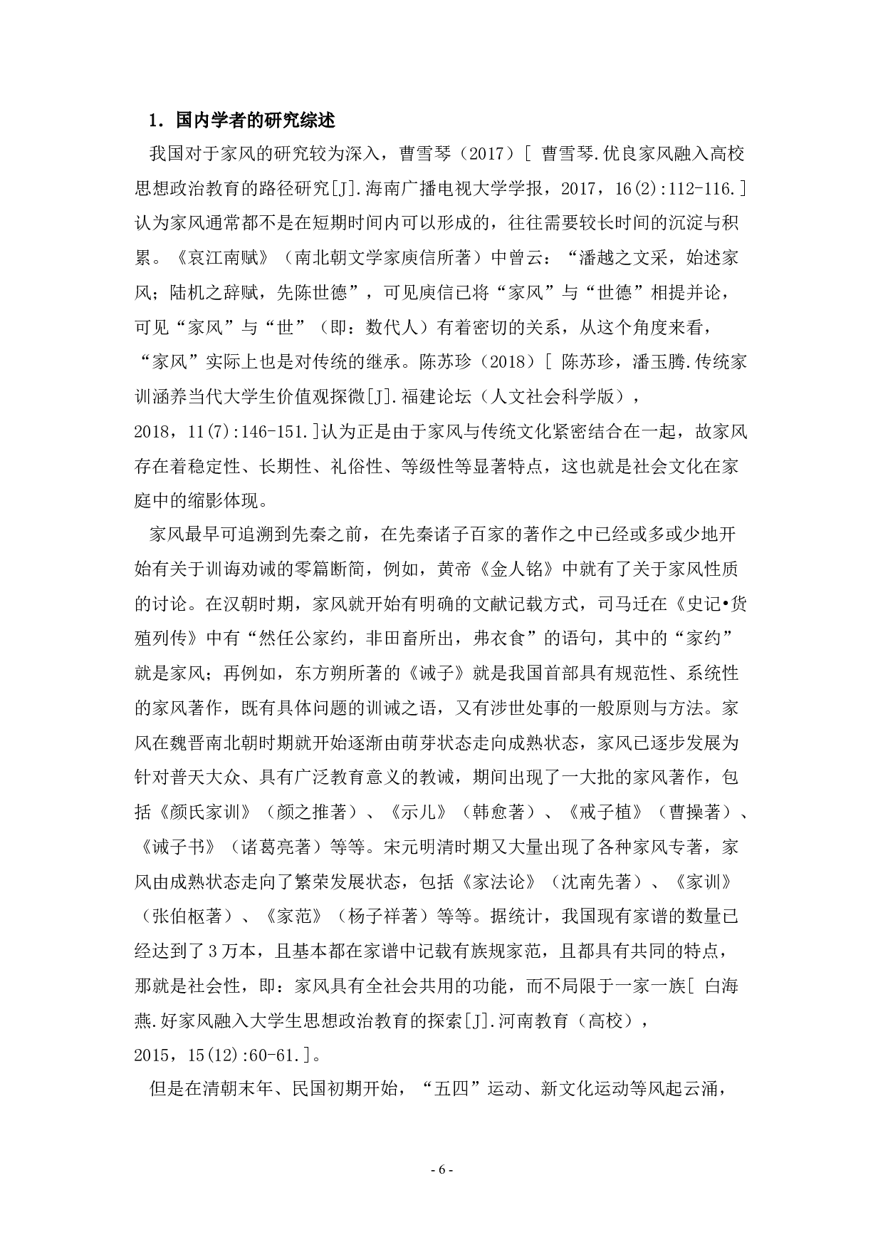 当代大学生优良家风培育研究-40383字.docx 第6页