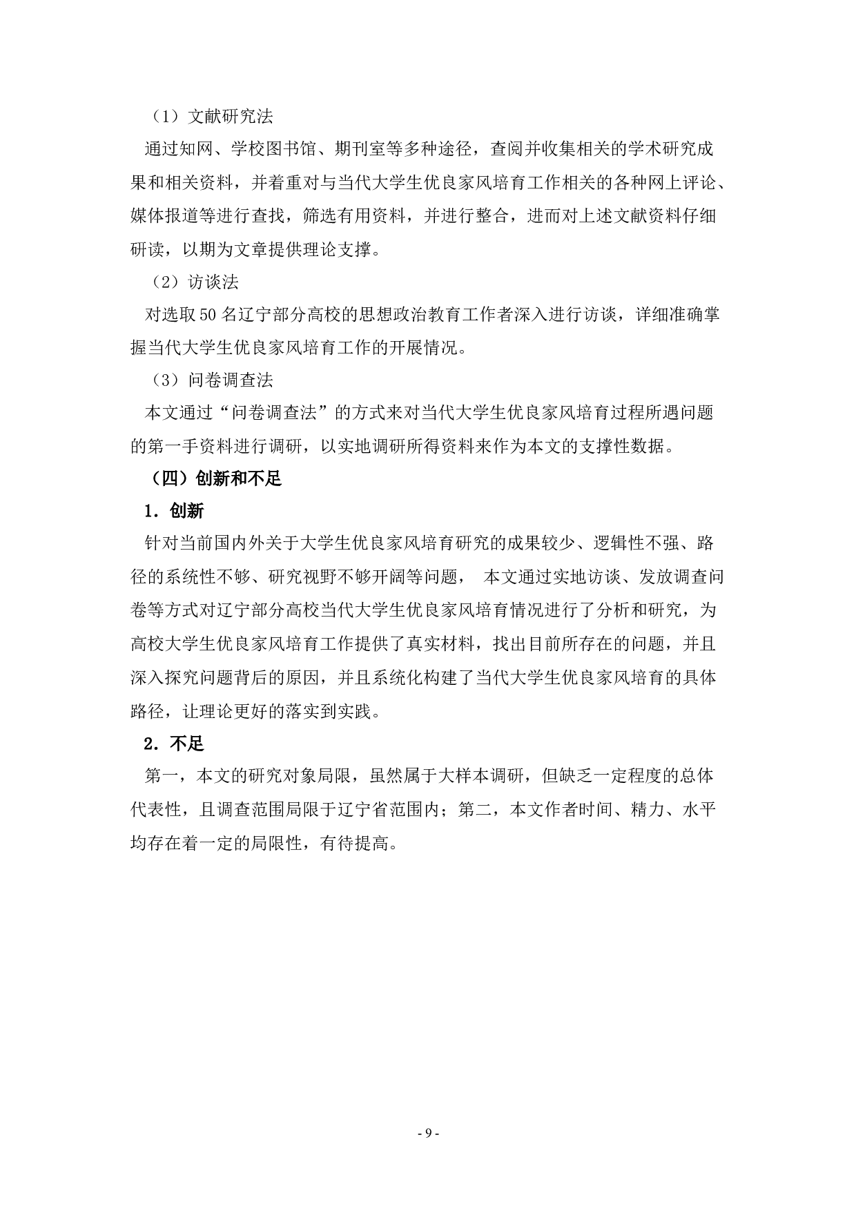 当代大学生优良家风培育研究-40383字.docx 第9页