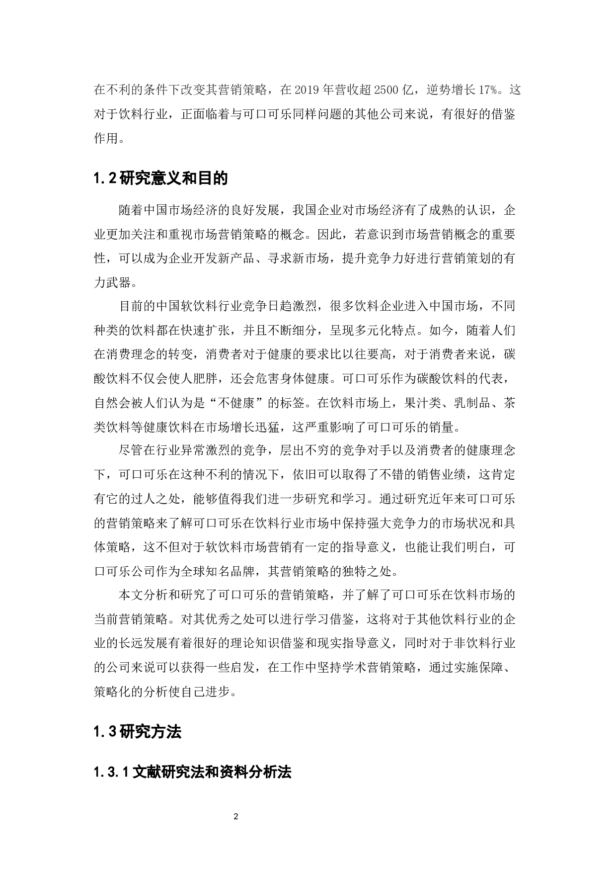 浅谈可口可乐公司的营销策略分析定稿-12781字.docx 第6页