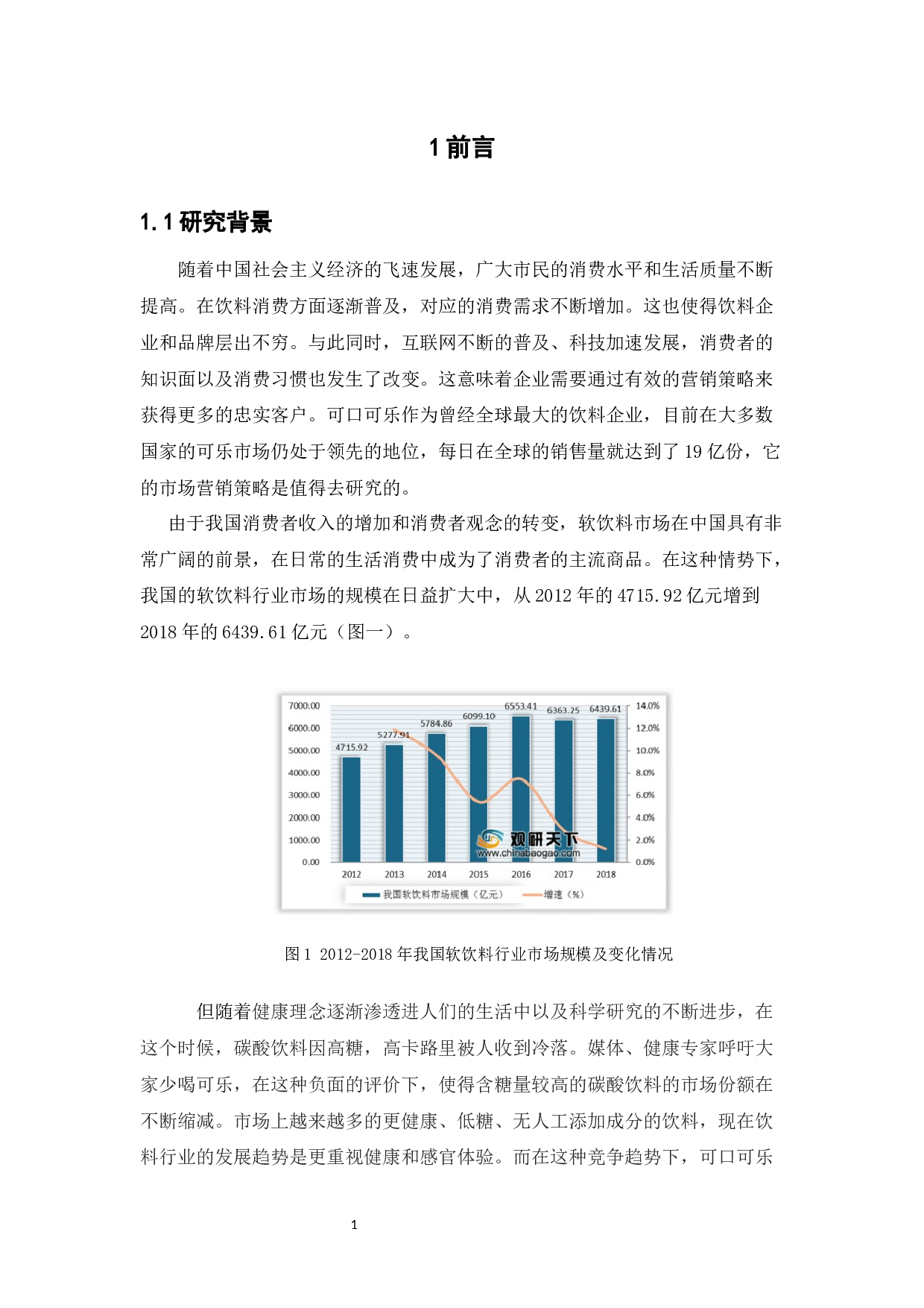 浅谈可口可乐公司的营销策略分析定稿-12781字.docx 第5页