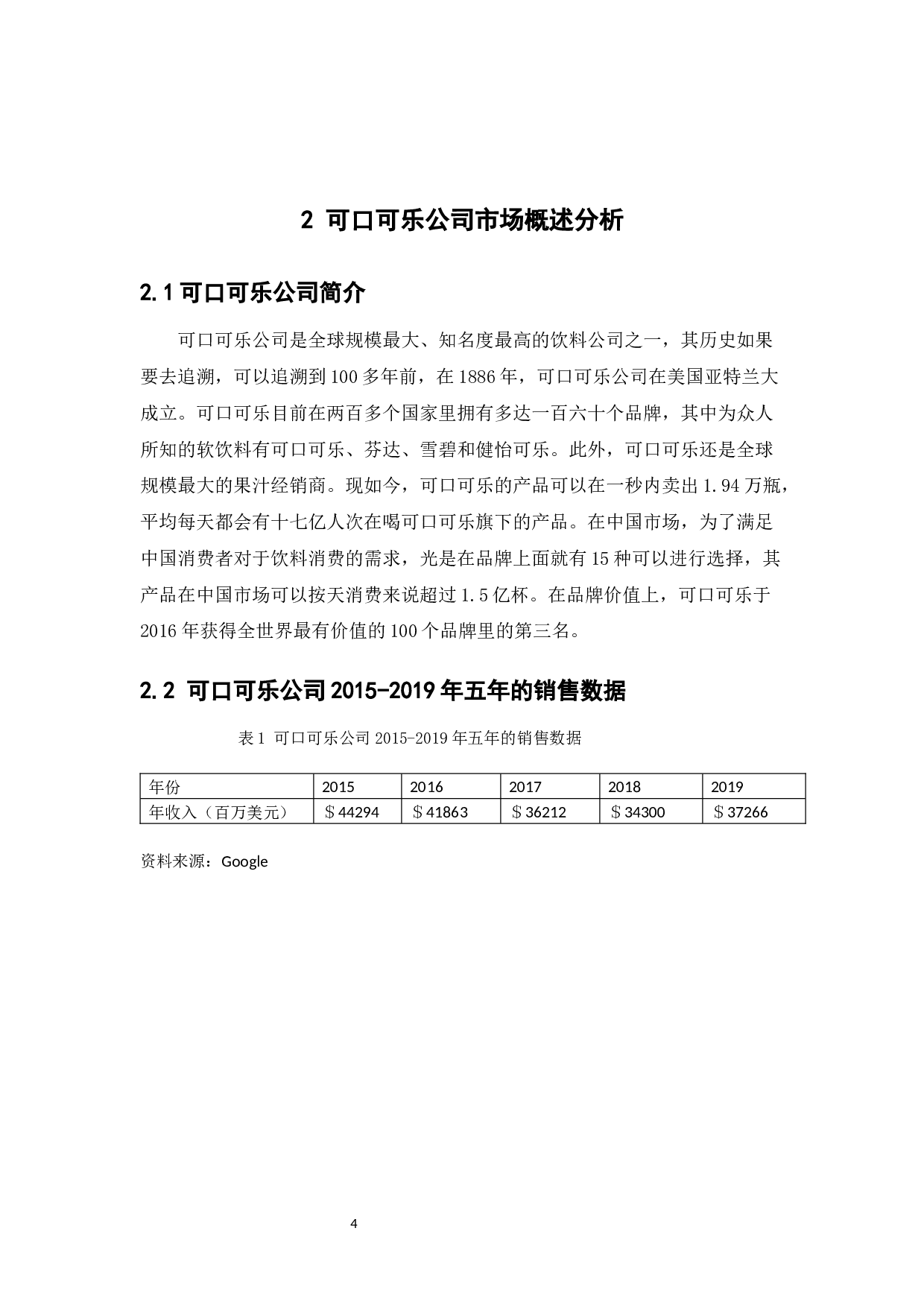 浅谈可口可乐公司的营销策略分析定稿-12781字.docx 第8页