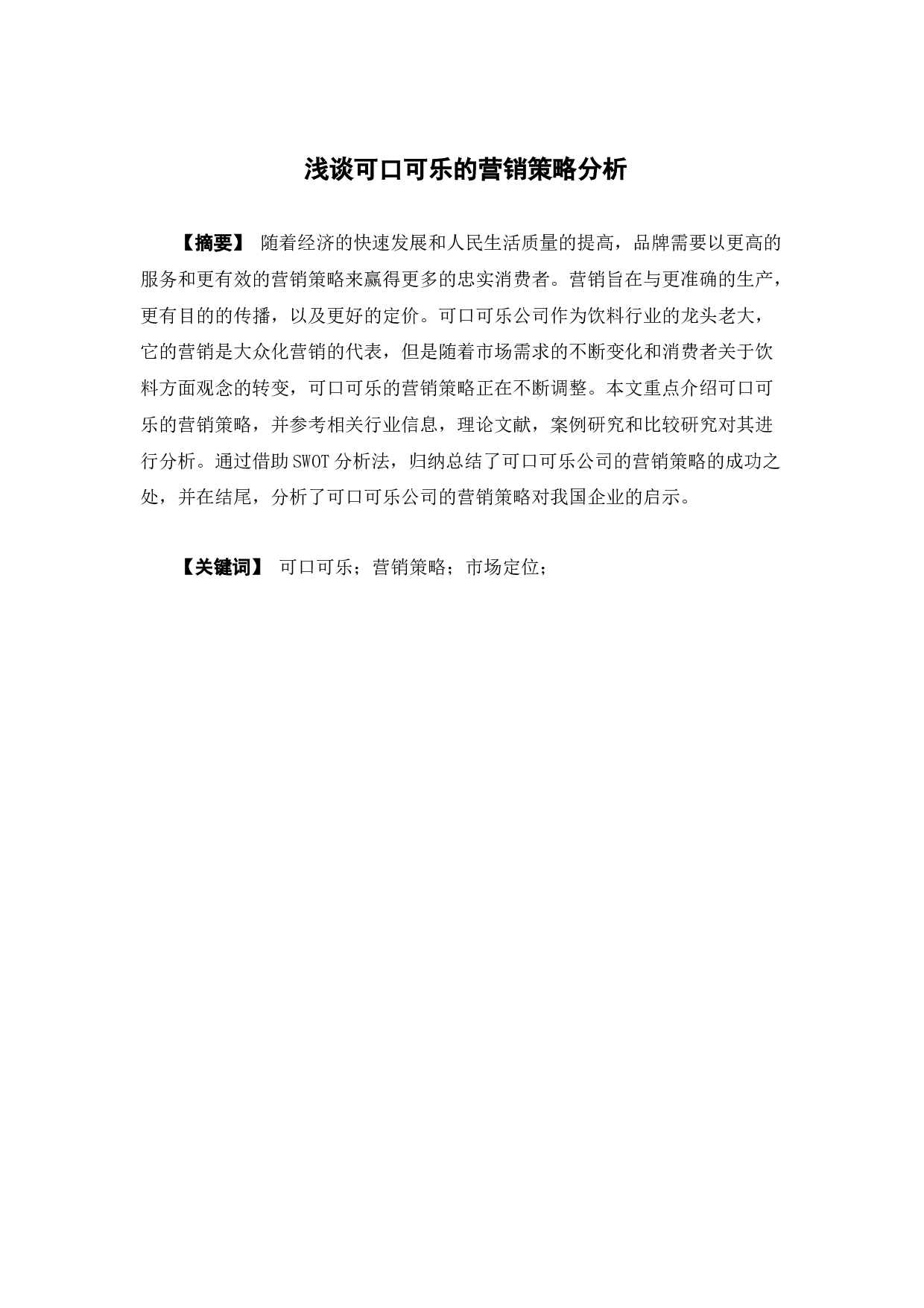 浅谈可口可乐公司的营销策略分析定稿-12781字.docx 第1页