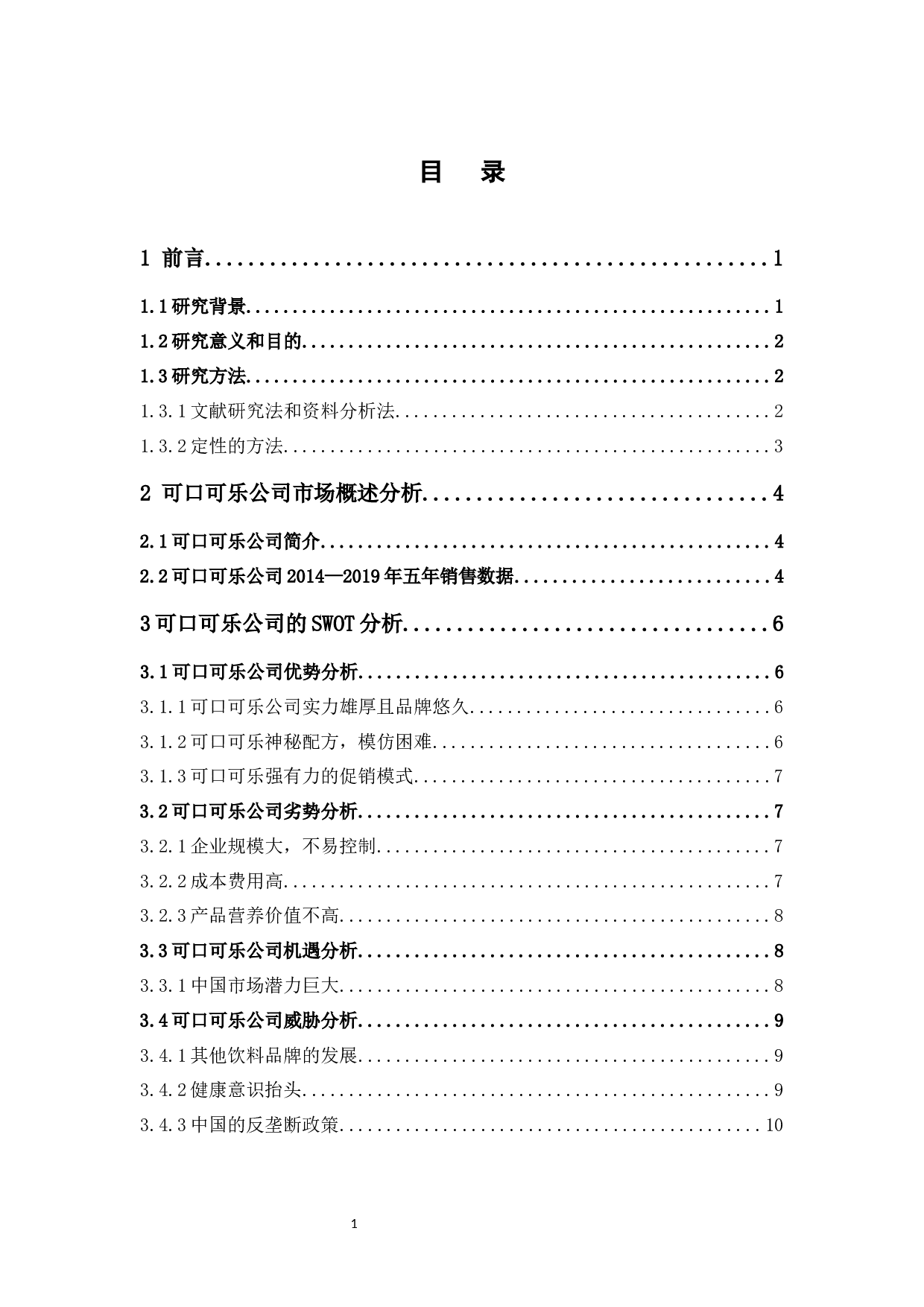 浅谈可口可乐公司的营销策略分析定稿-12781字.docx 第3页