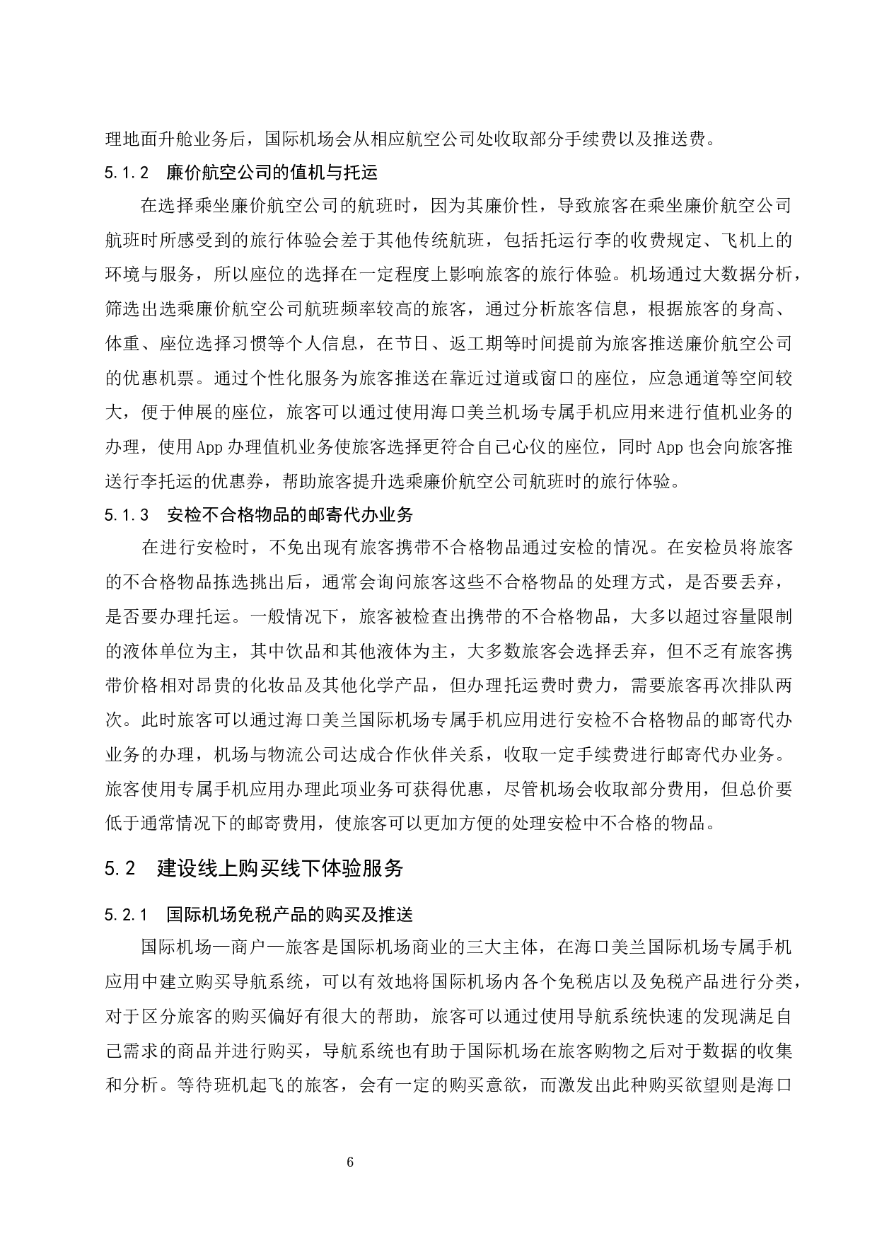 大数据分析背景下海口美兰国际机场商业发展新模式建设.doc-7708字.docx 第7页