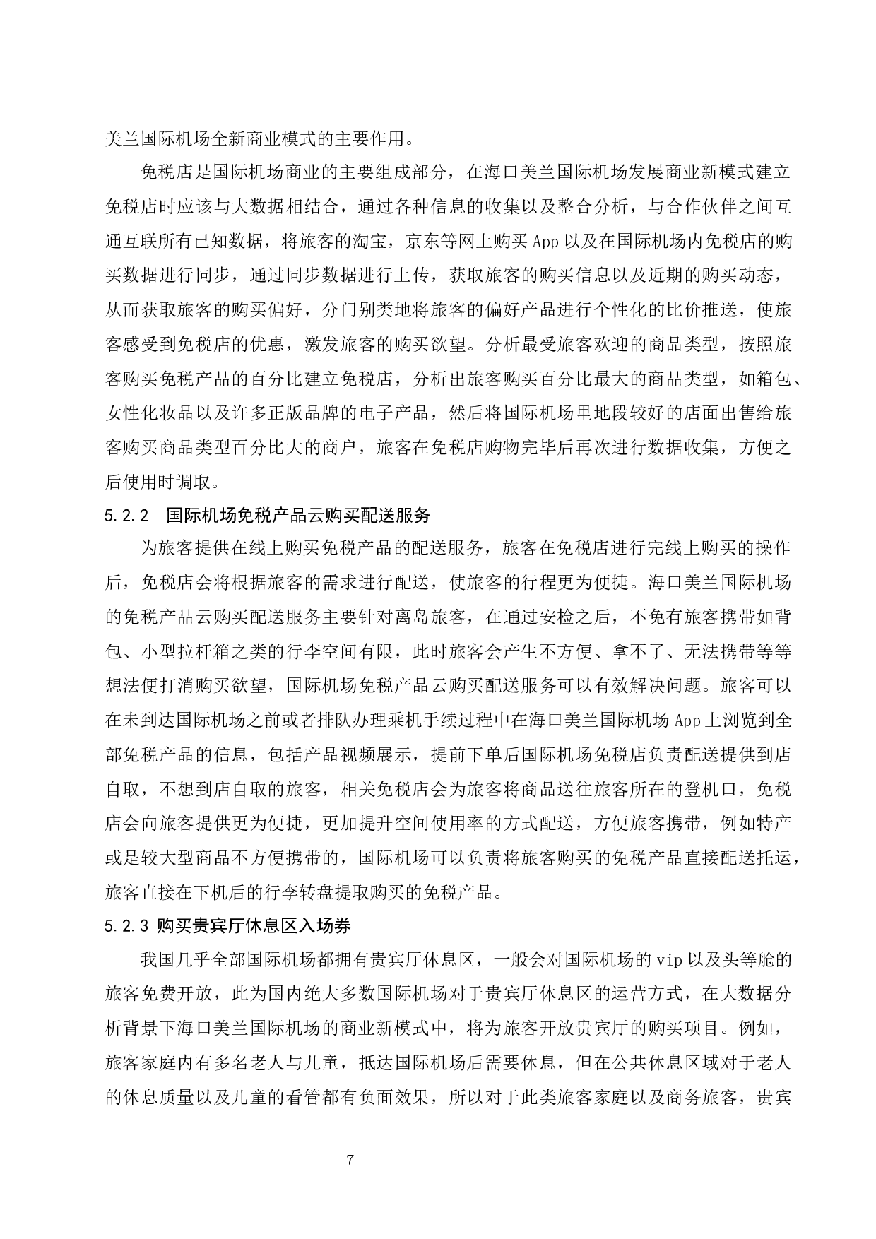 大数据分析背景下海口美兰国际机场商业发展新模式建设.doc-7708字.docx 第8页