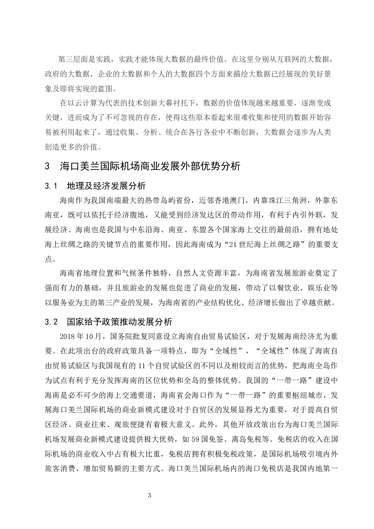 大数据分析背景下海口美兰国际机场商业发展新模式建设.doc-7708字.docx 第4页