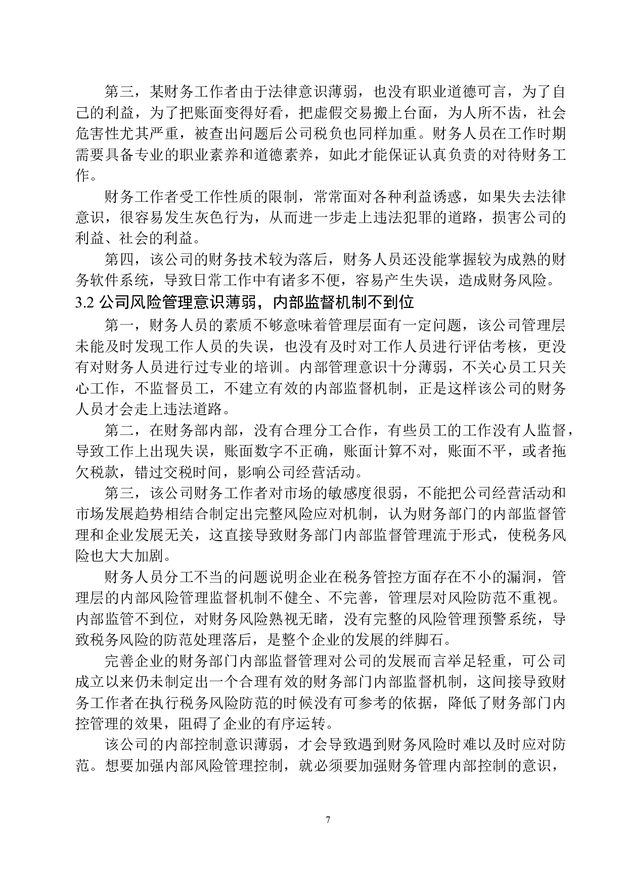 克拉玛依德思凯瑞技术公司企业所得税风险分析与防范-10869字.docx 第10页