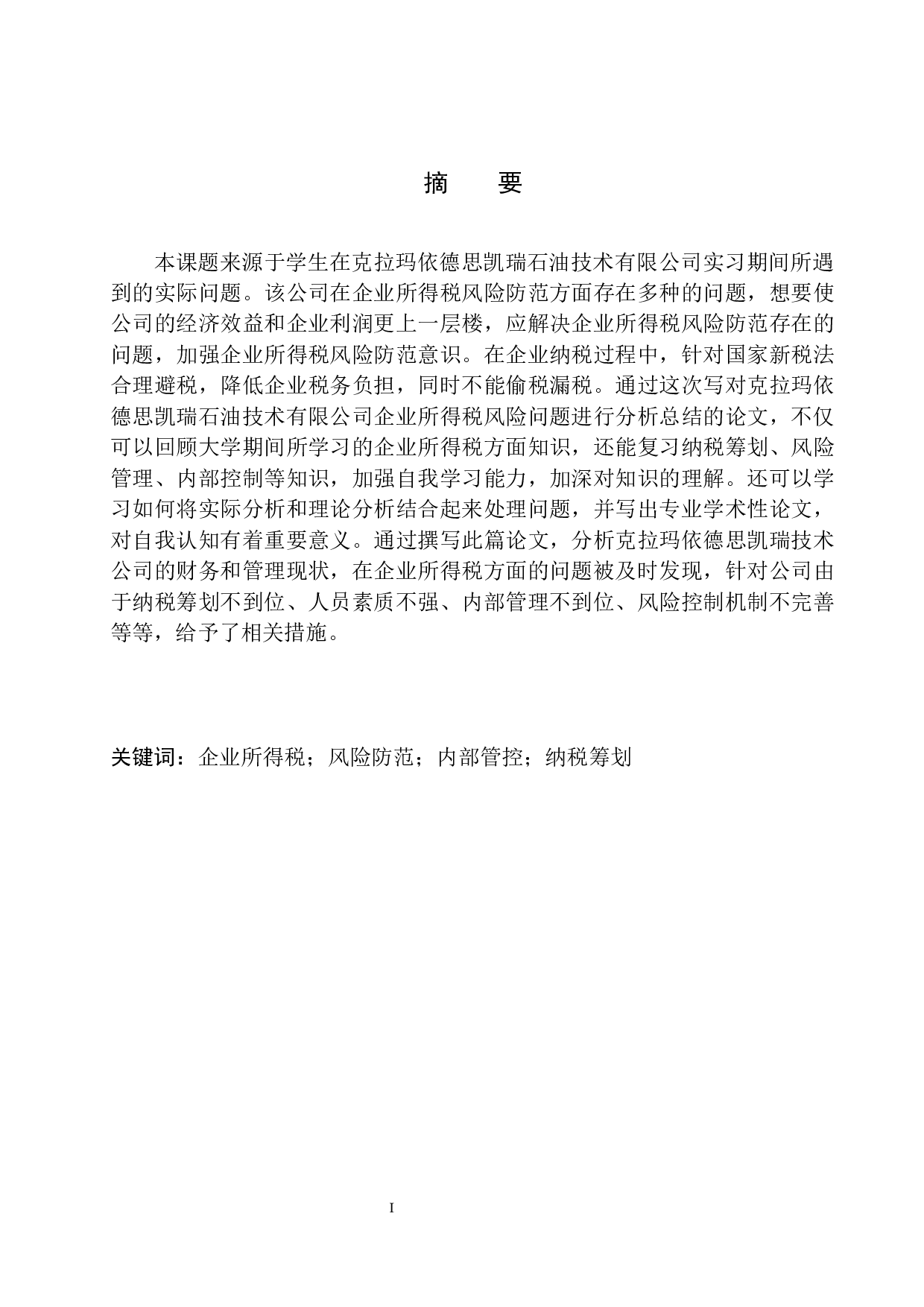 克拉玛依德思凯瑞技术公司企业所得税风险分析与防范-10869字.docx 第2页