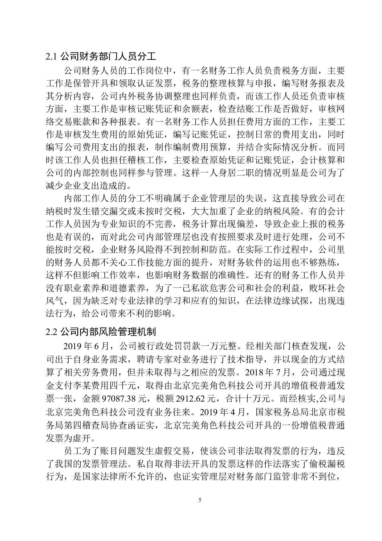 克拉玛依德思凯瑞技术公司企业所得税风险分析与防范-10869字.docx 第8页